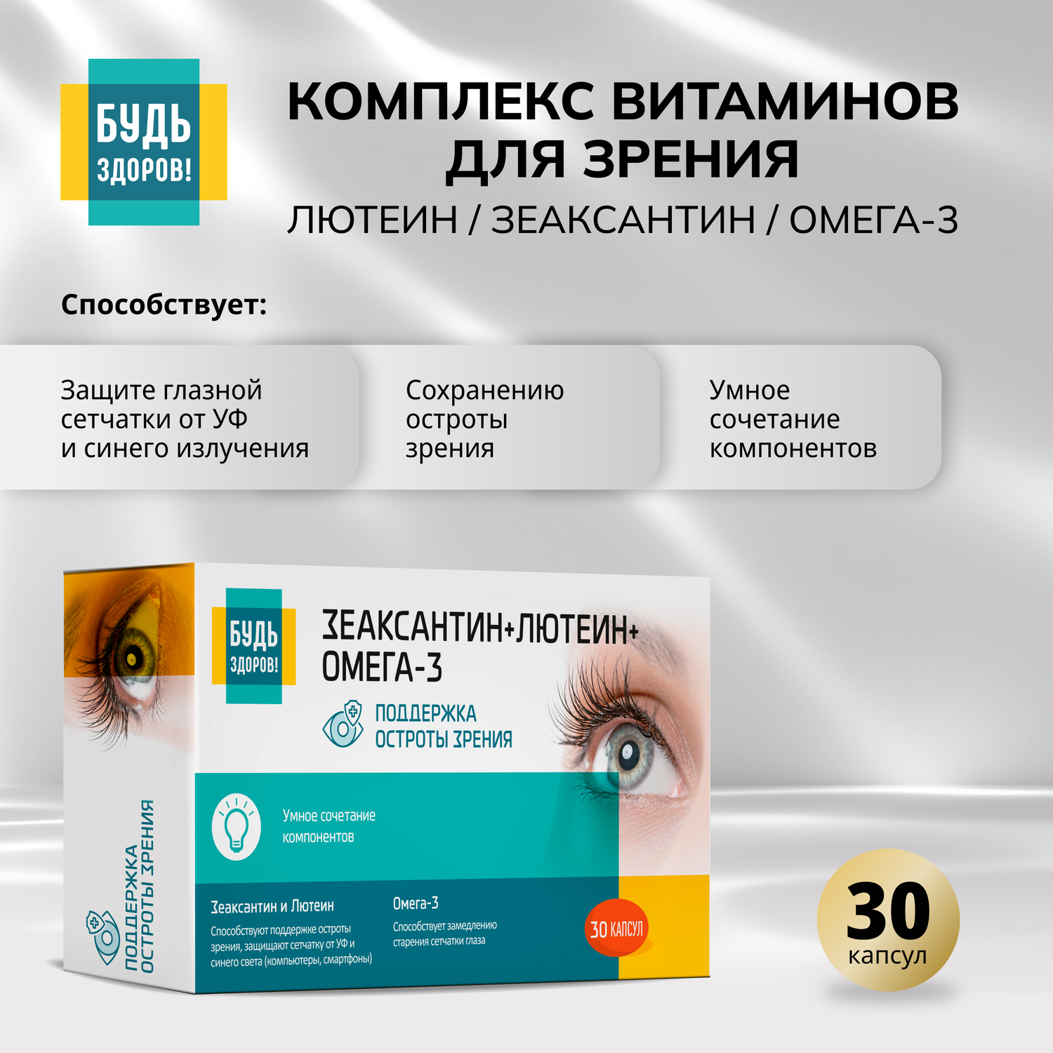 

Будь Здоров Комплекс витаминов для зрения лютеин зеаксантин омега-3 капсулы № 30