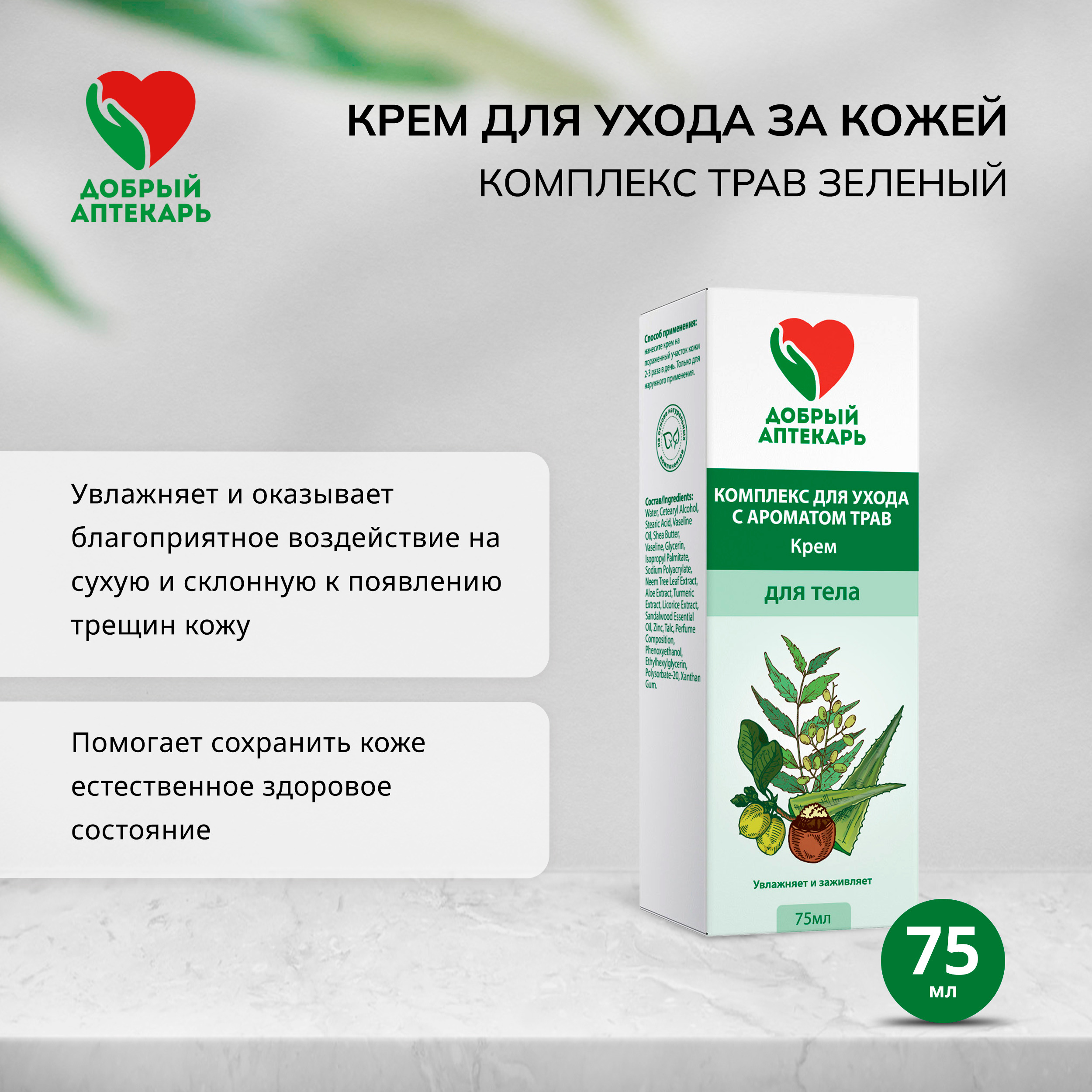 

Добрый аптекарь крем для ухода за кожей комплекс трав зеленый 75мл