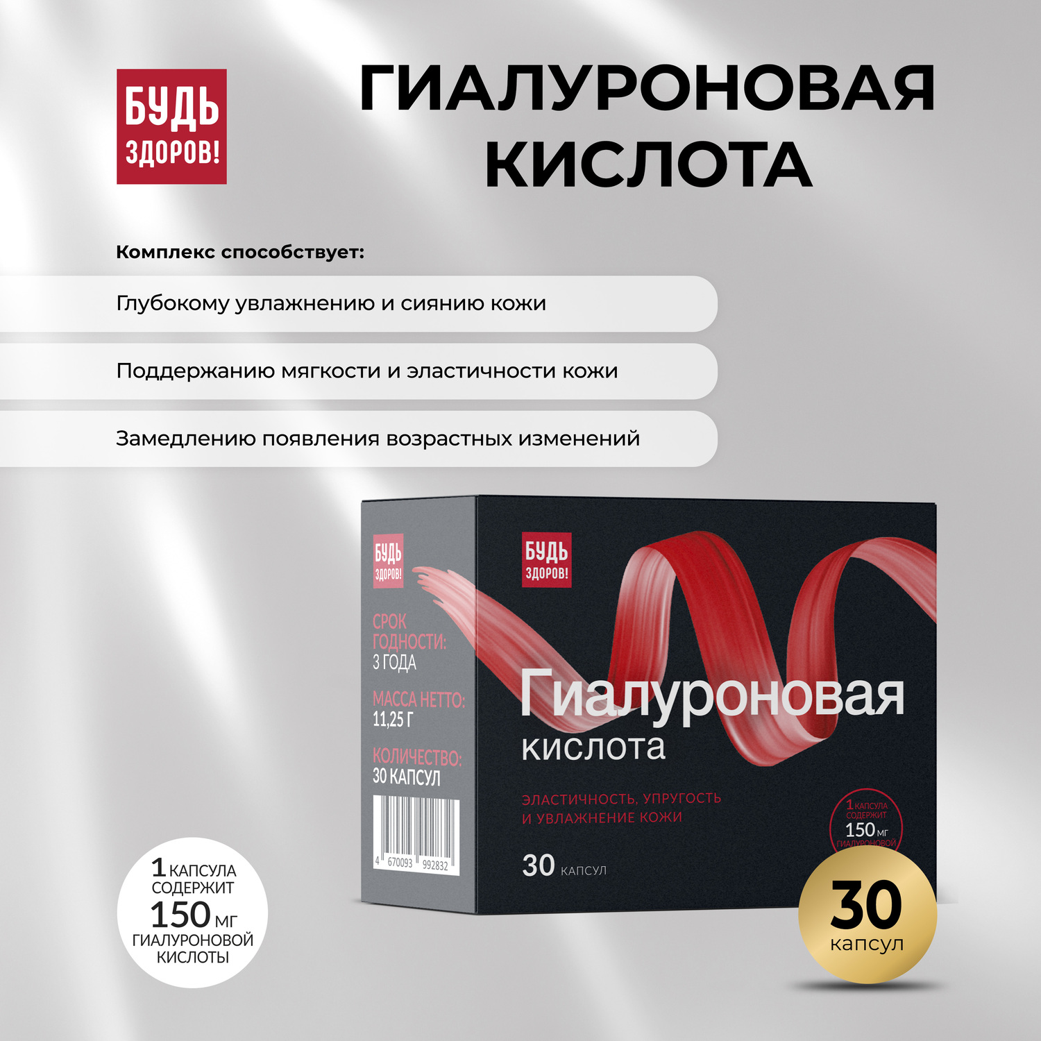 

Будь Здоров Бьюти гиалуроновая кислота 150мг капс. №30