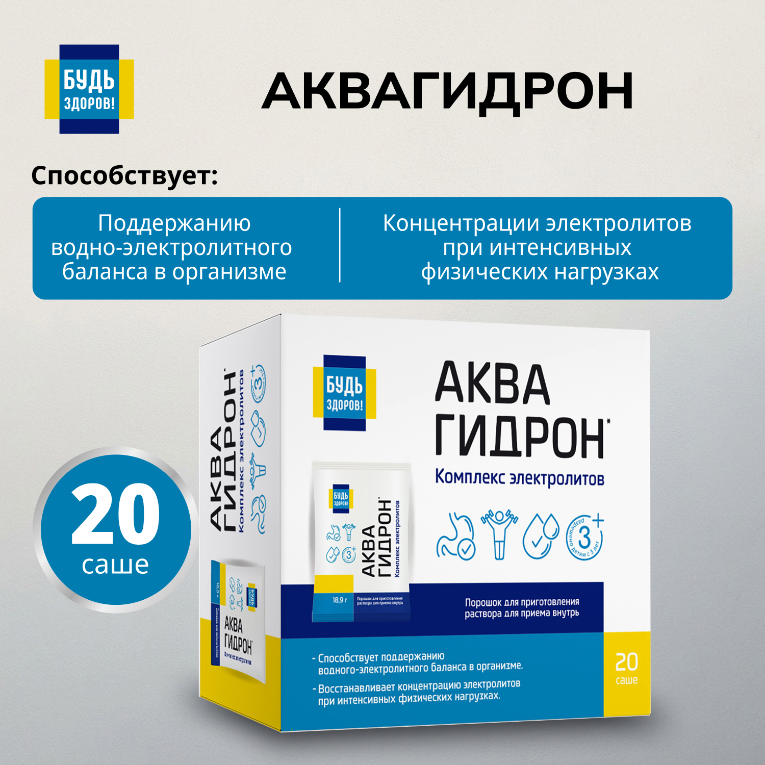 Будь Здоров Аквагидрон саше 18,9г № 20