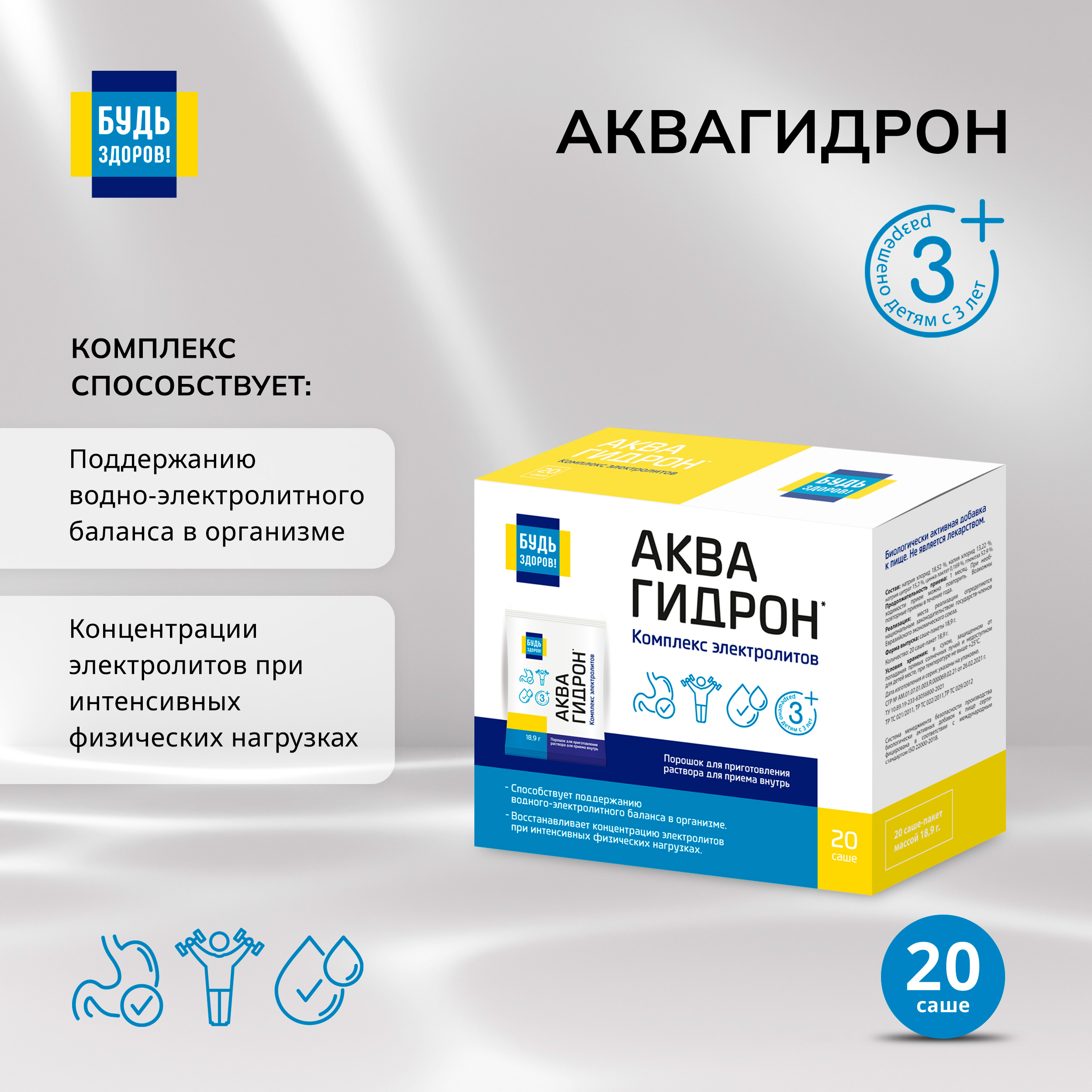 

Будь Здоров Аквагидрон саше 18,9г №20