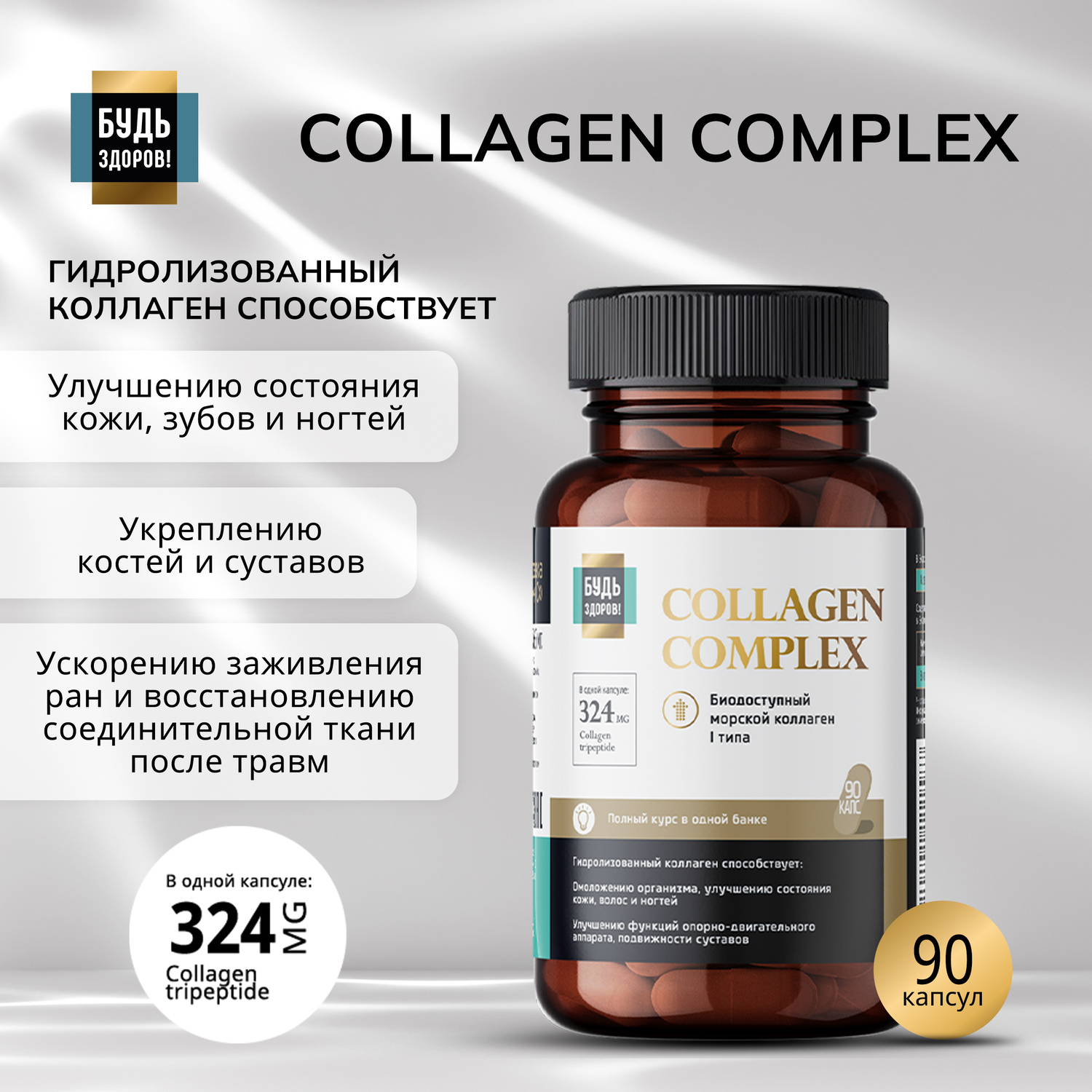 Будь Здоров Блэк Комплекс Коллагенвитамин С капс 90 1308₽