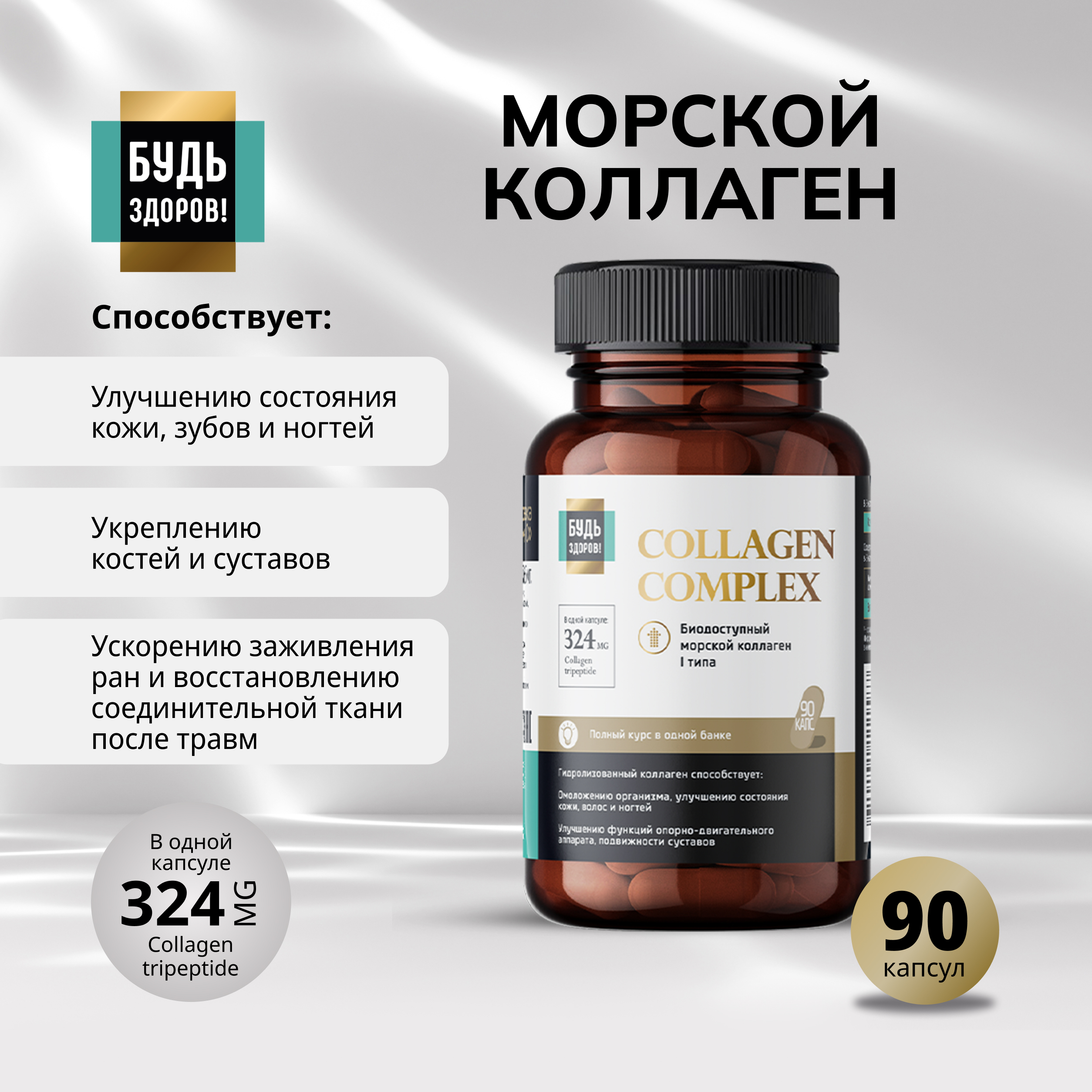 Будь Здоров Блэк Комплекс Коллаген+витамин С капсулы № 90