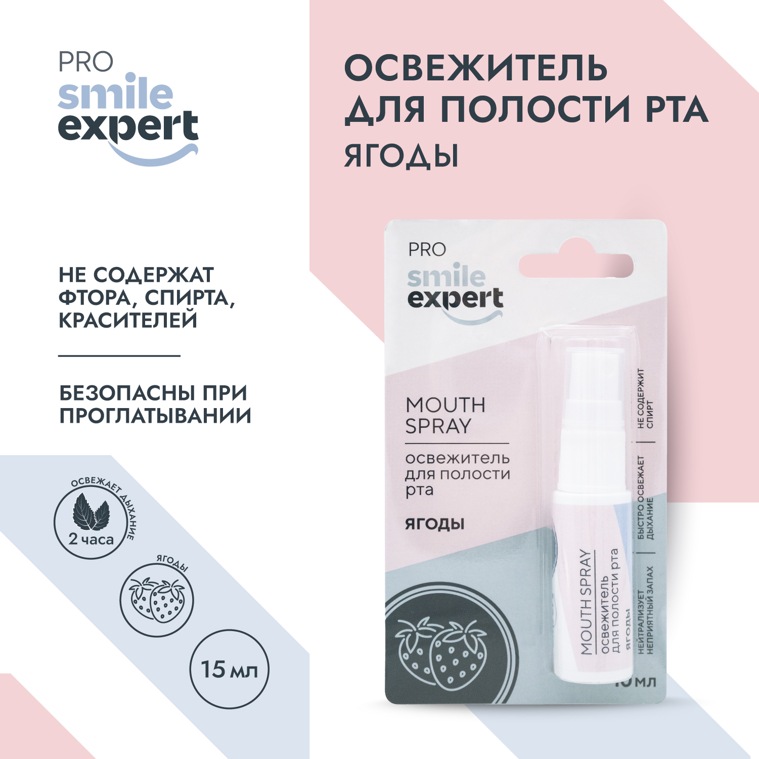 

Смайл Эксперт ПРО освежитель для полости рта ЯГОДЫ 10мл