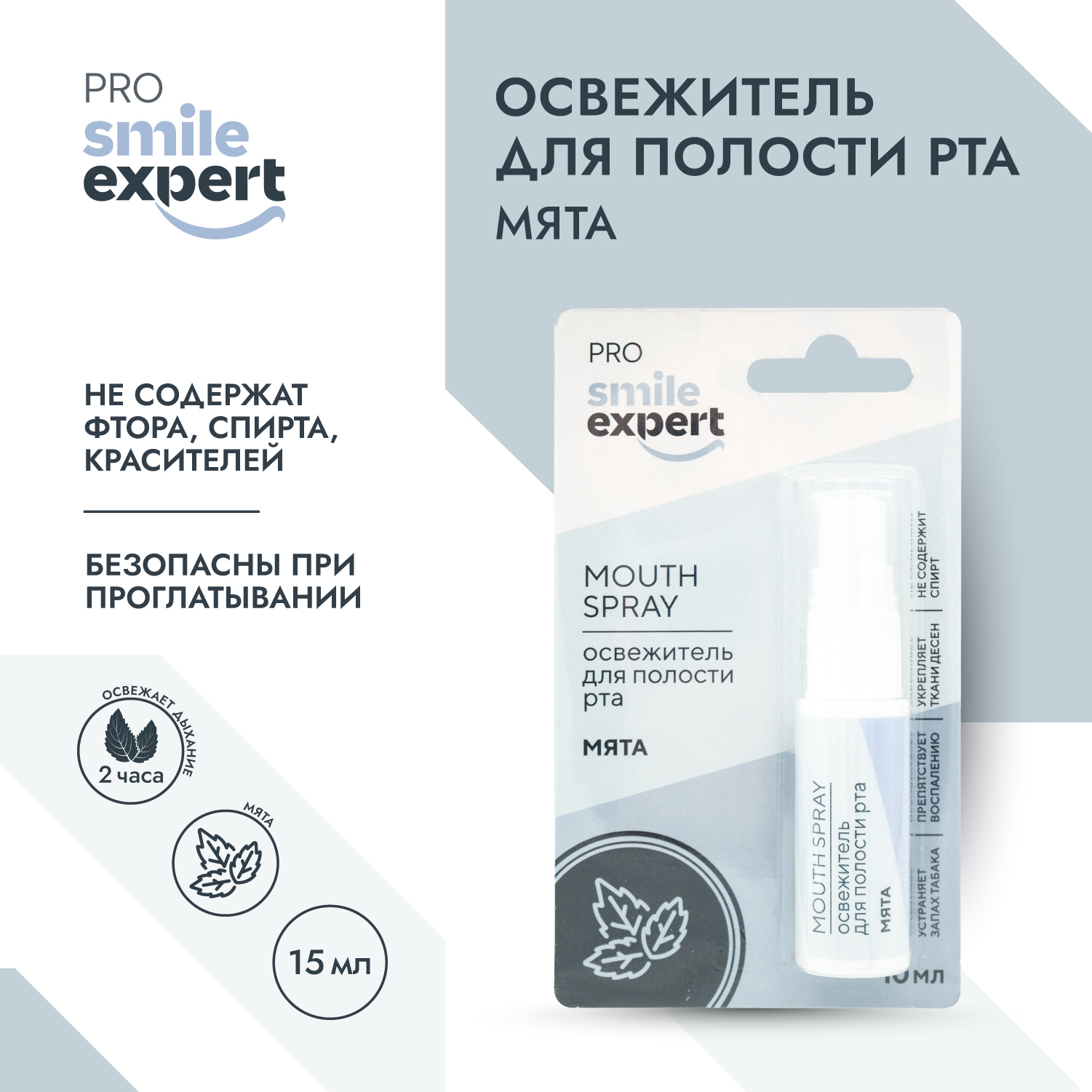 

Смайл Эксперт ПРО освежитель для полости рта МЯТА 10мл