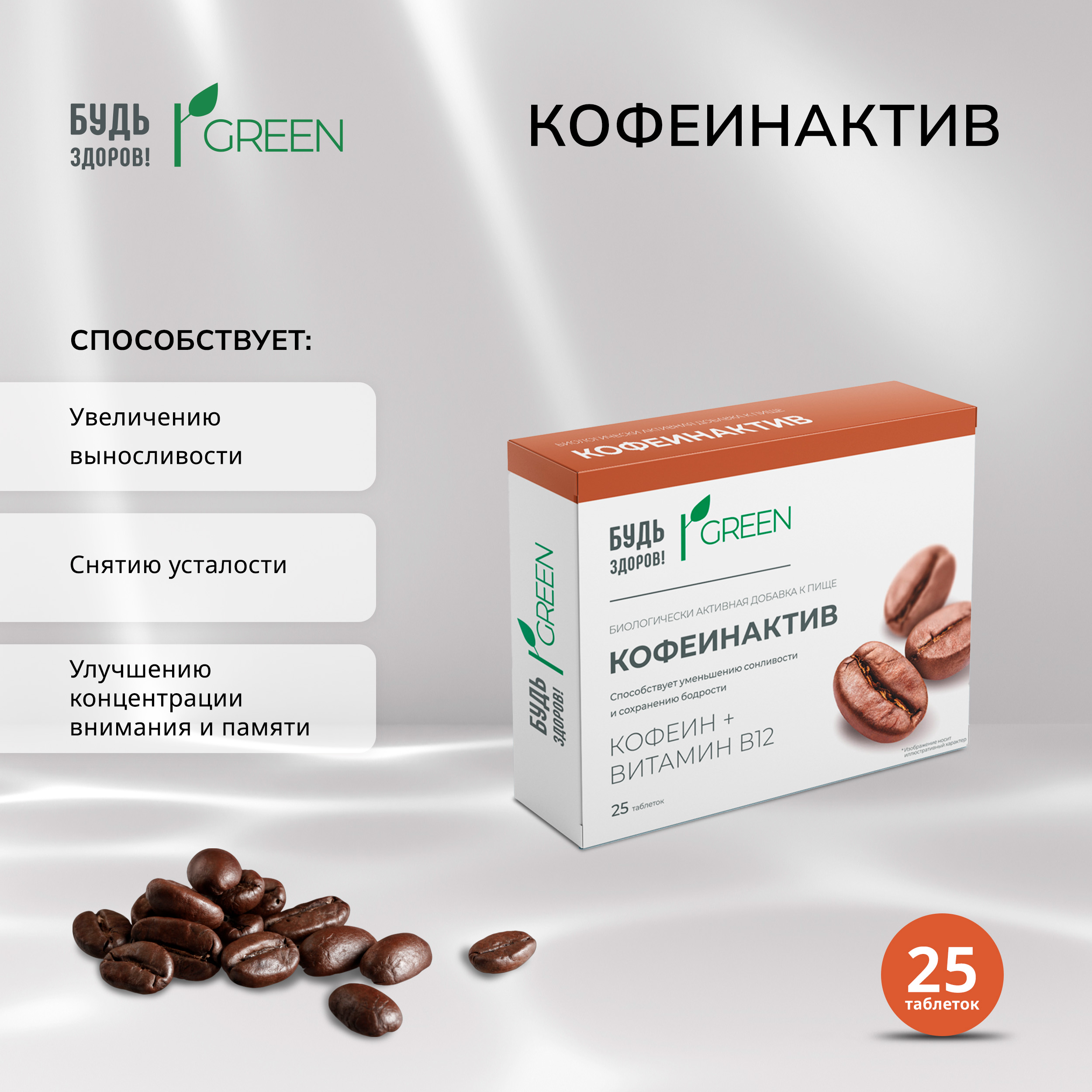 Будь Здоров Грин Кофеинактив таб 200мг 25 149₽