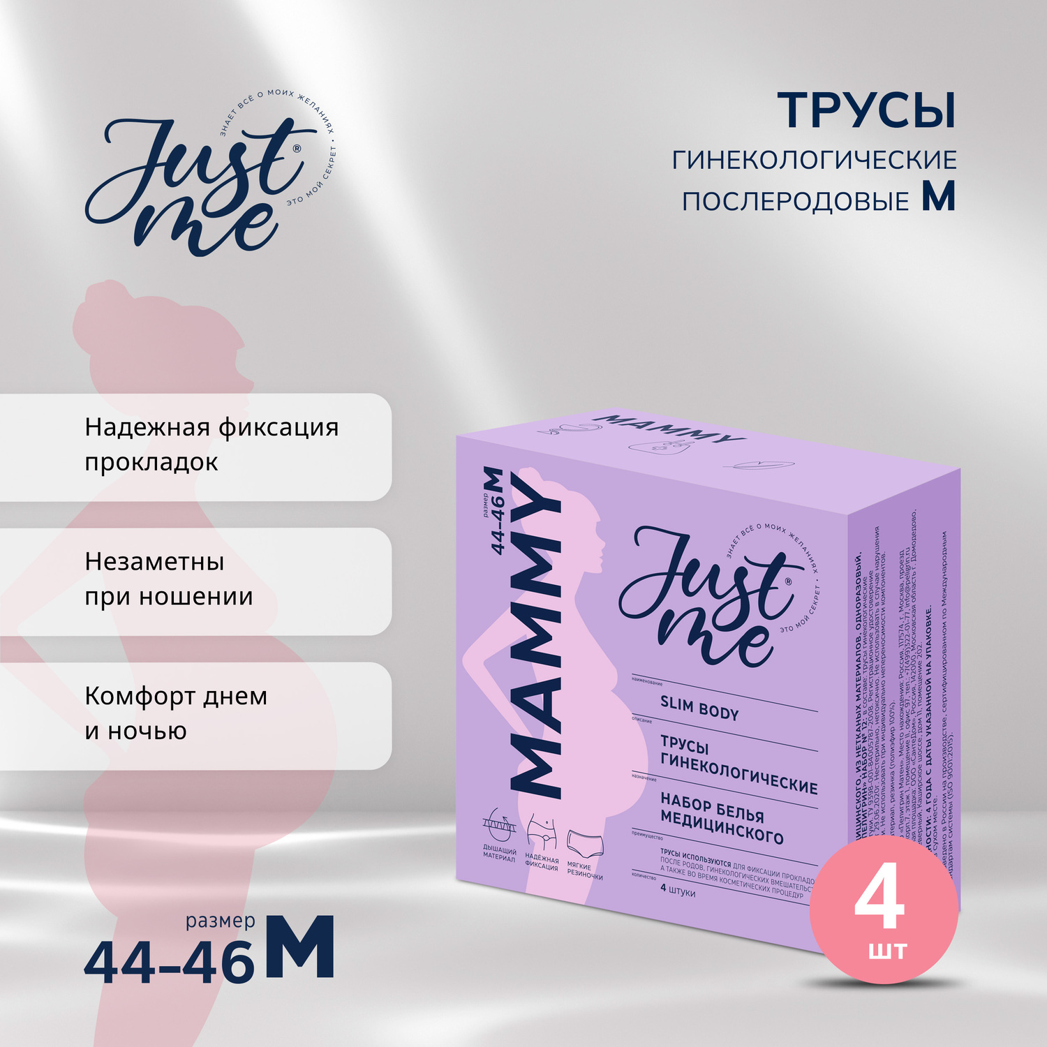 Джаст Ми МАМА трусы гинекологические послеродовые р. 44-46 № 4
