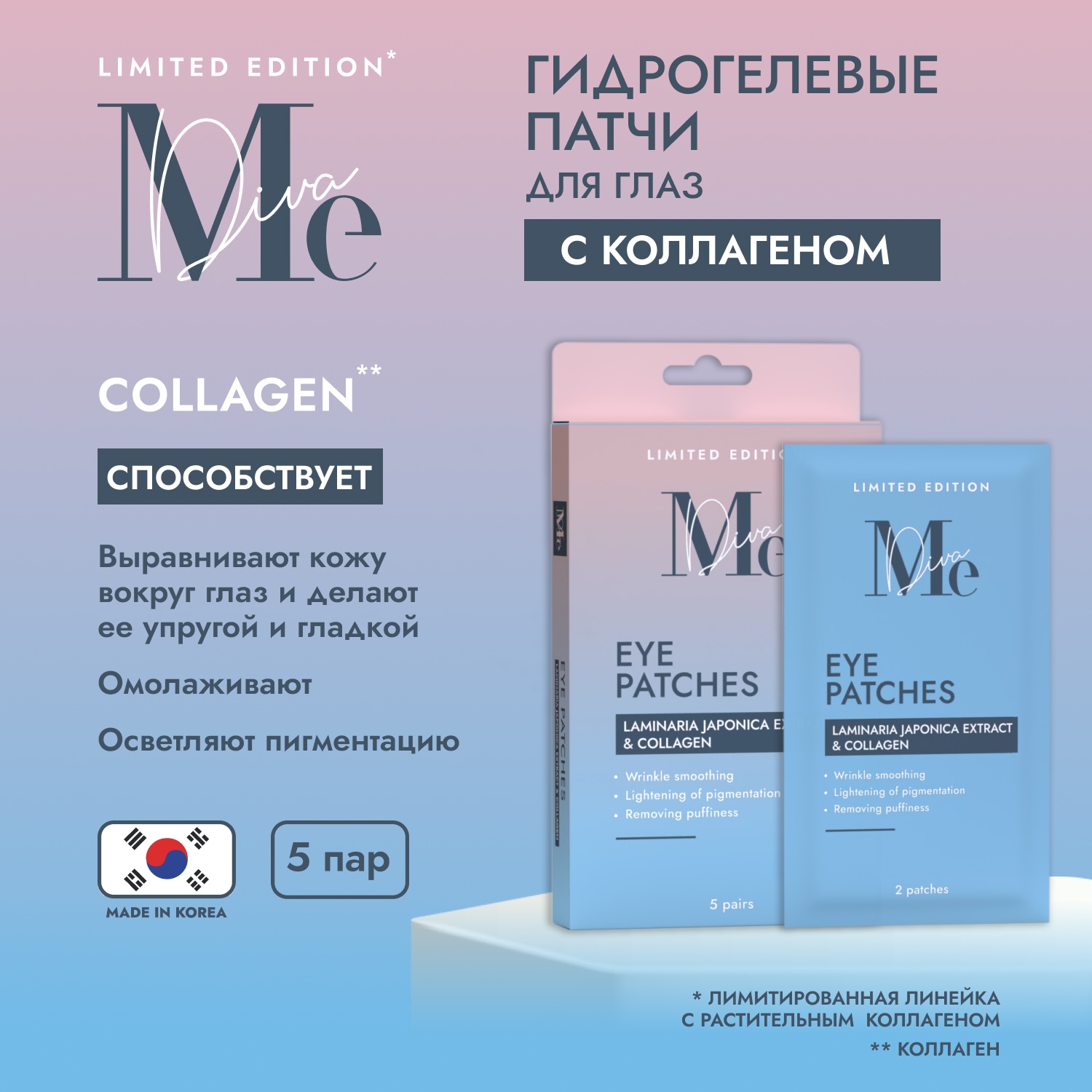 

Медива ЛИМИТЕД ЭДИШН патчи для глаз гидрогелевые c коллагеном 5пар