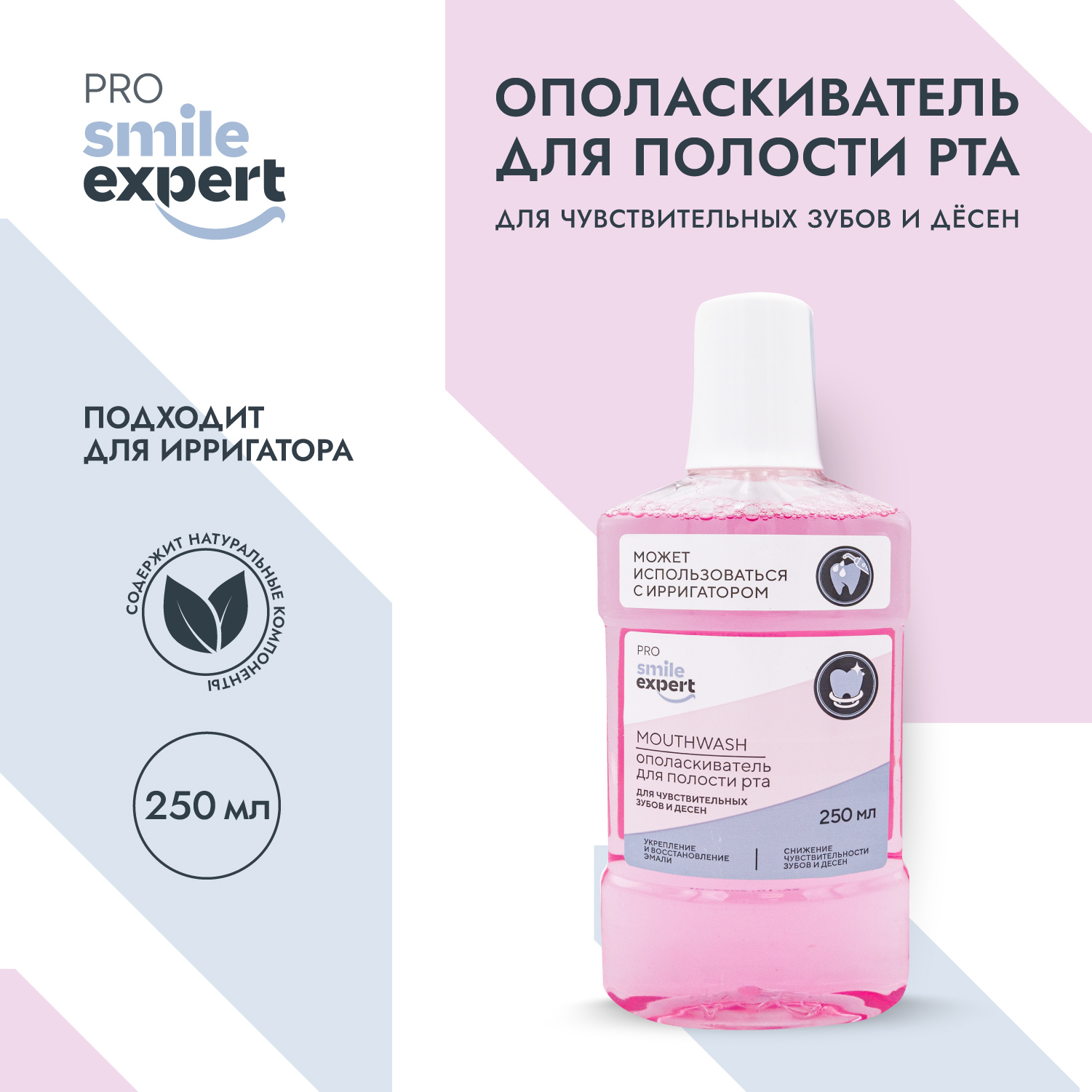 

Смайл Эксперт ПРО ополаскиватель для полости рта для чувствительных зубов и десен 250мл