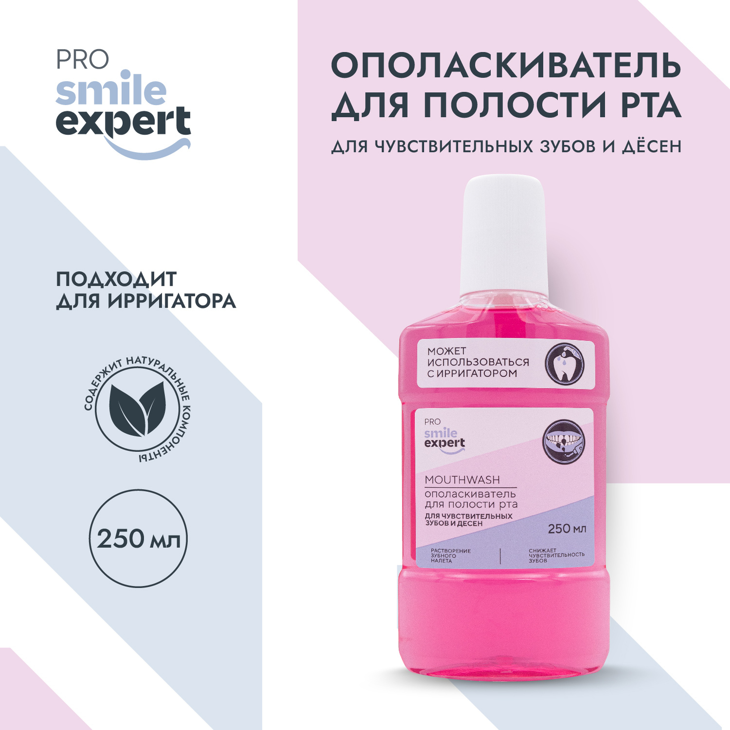 

Смайл Эксперт ПРО ополаскиватель для полости рта для чувствительных зубов и десен 250мл