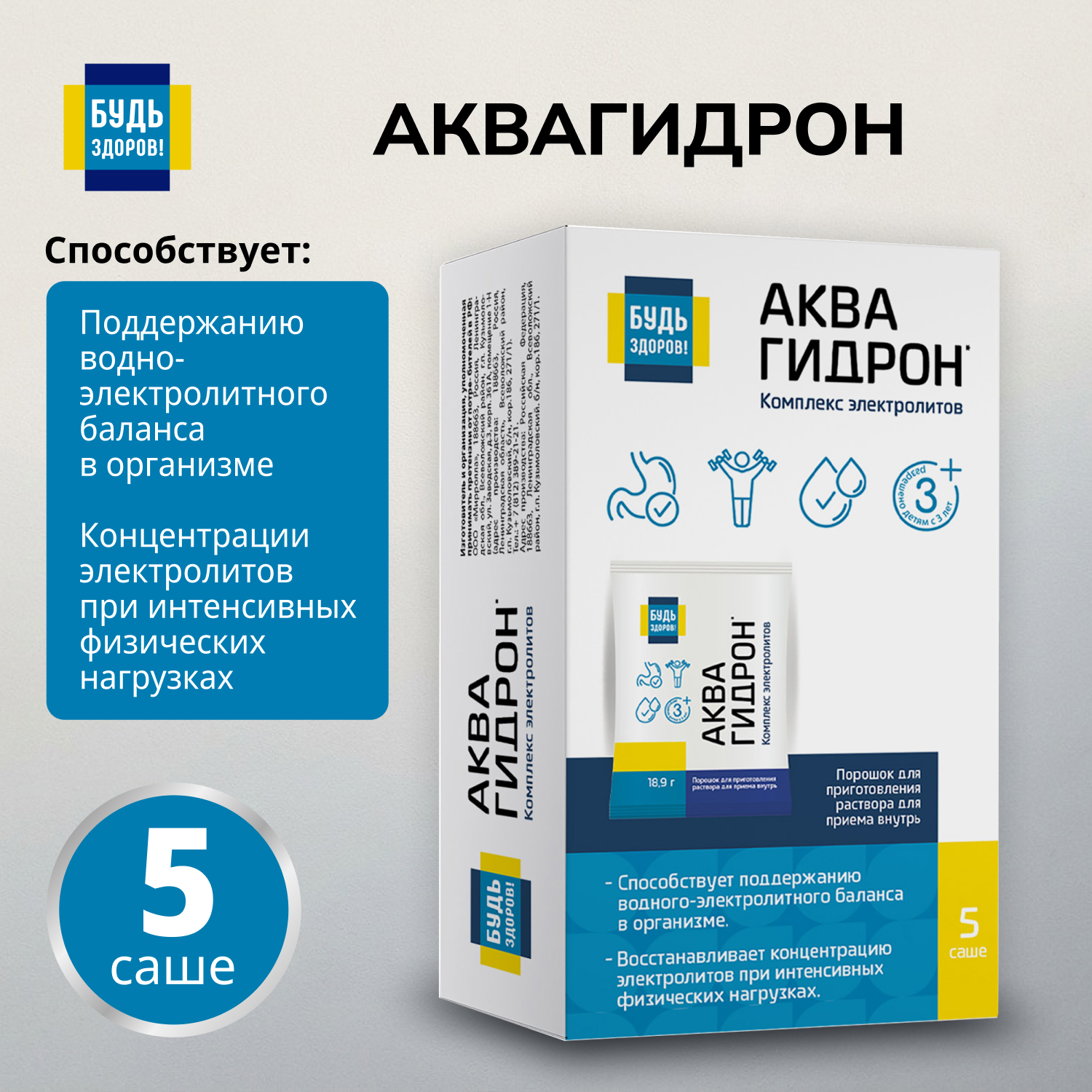 Будь Здоров Аквагидрон саше 18,9г № 5