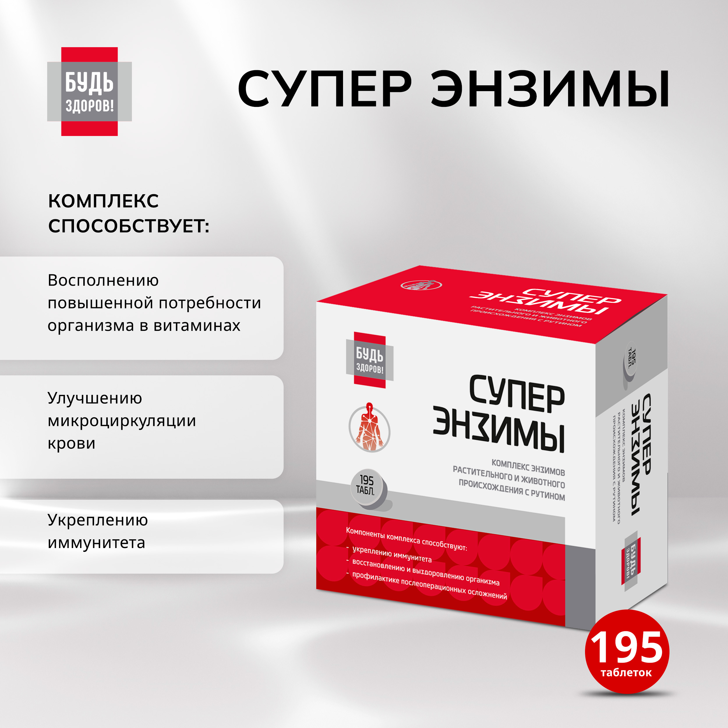 

Будь Здоров Супер энзимы таб. №195