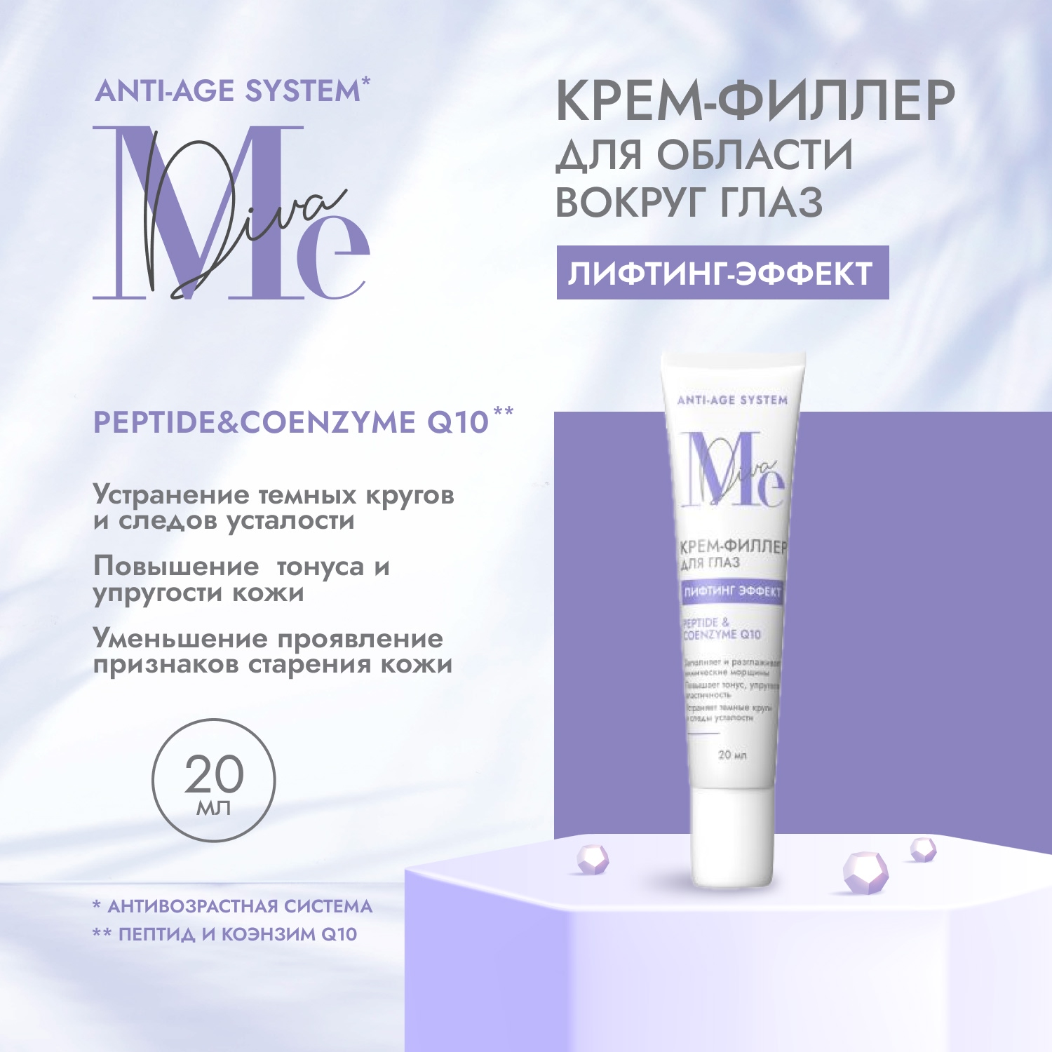 

Медива АНТИ ЭЙДЖ СИСТЕМ крем-филлер для глаз Пептид Коэнзим Q10 15мл
