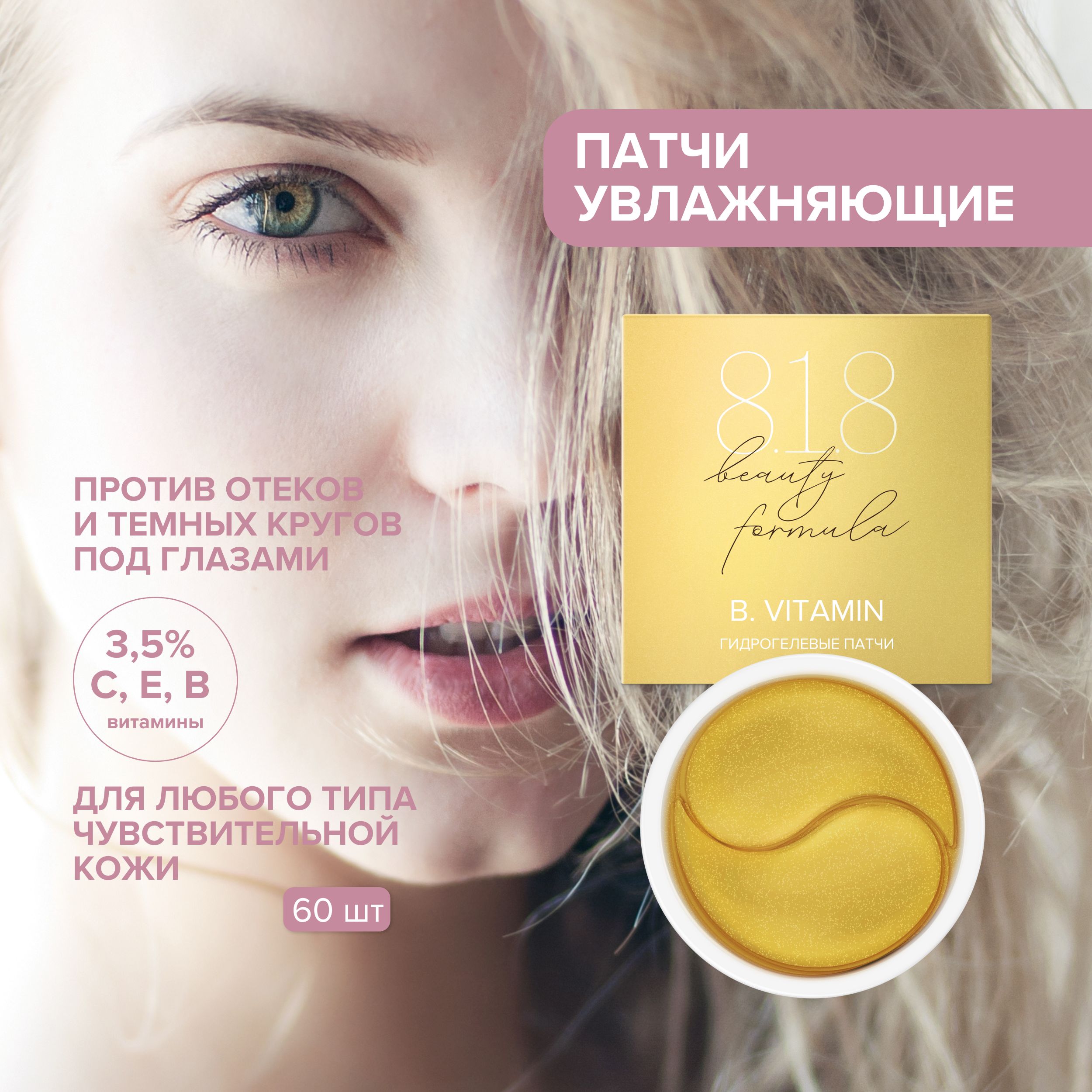 

8.1.8 бьюти формула патчи гидрогелевые с витаминами Е С В № 60