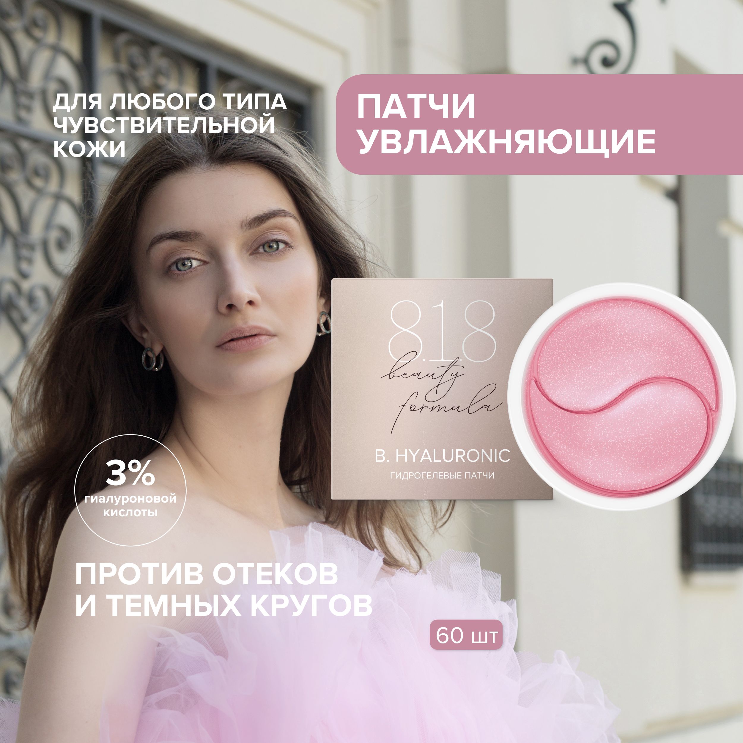 

8.1.8 бьюти формула патчи гидрогелевые с гиалуроновой кислотой № 60