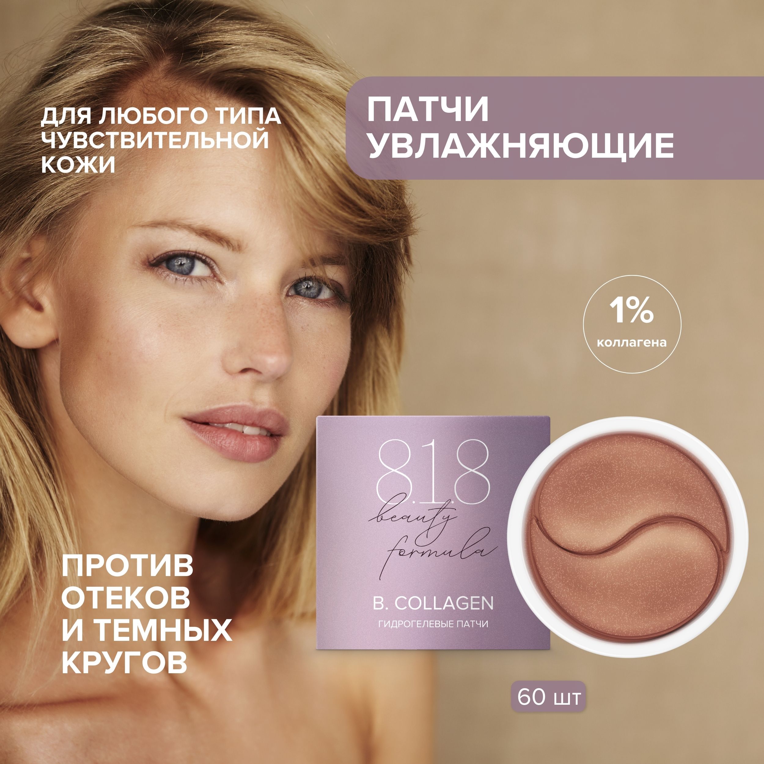 

8.1.8 бьюти формула патчи гидрогелевые с гидролизованным морским коллагеном № 60