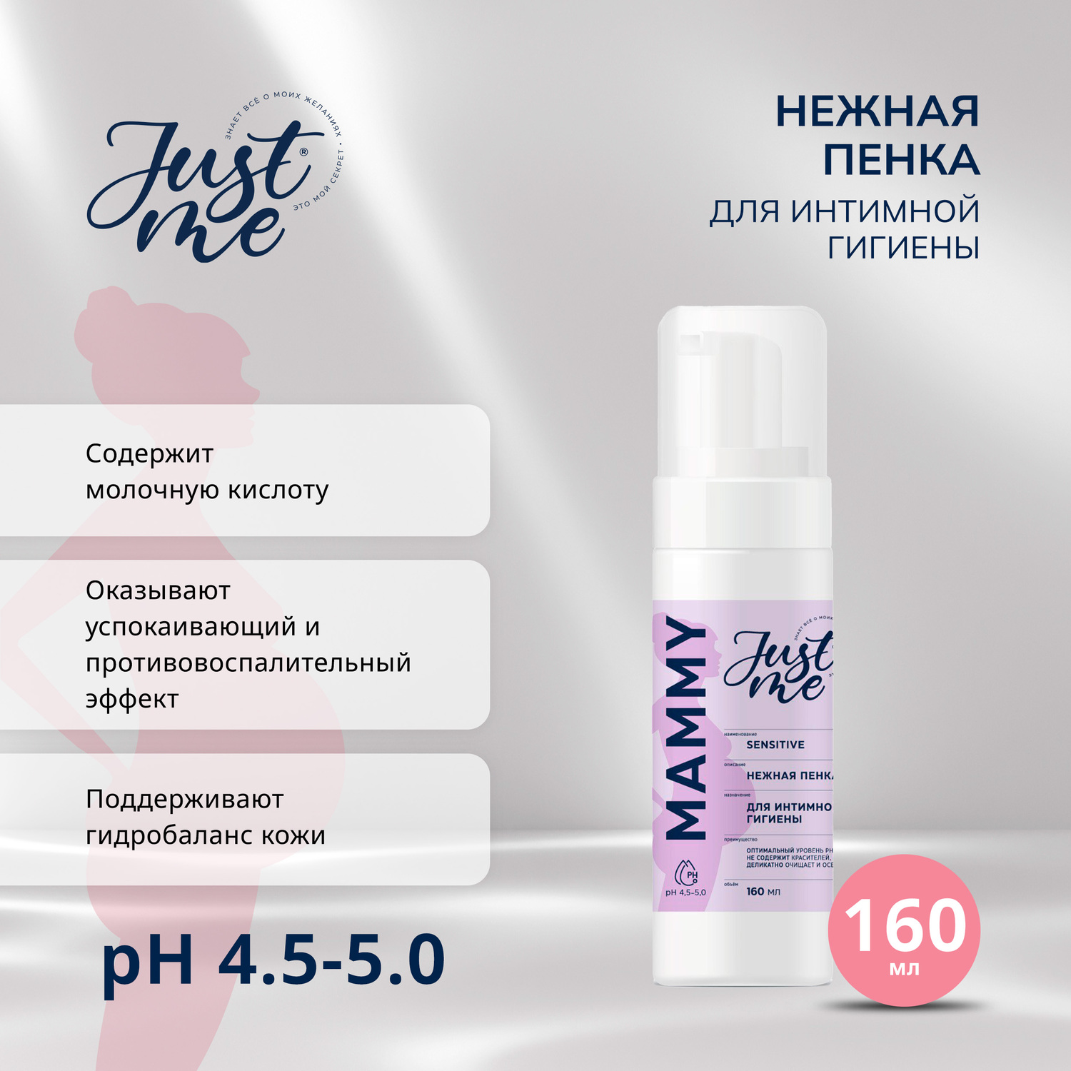 

Джаст Ми МАМА пенка для интимной гигиены 160мл