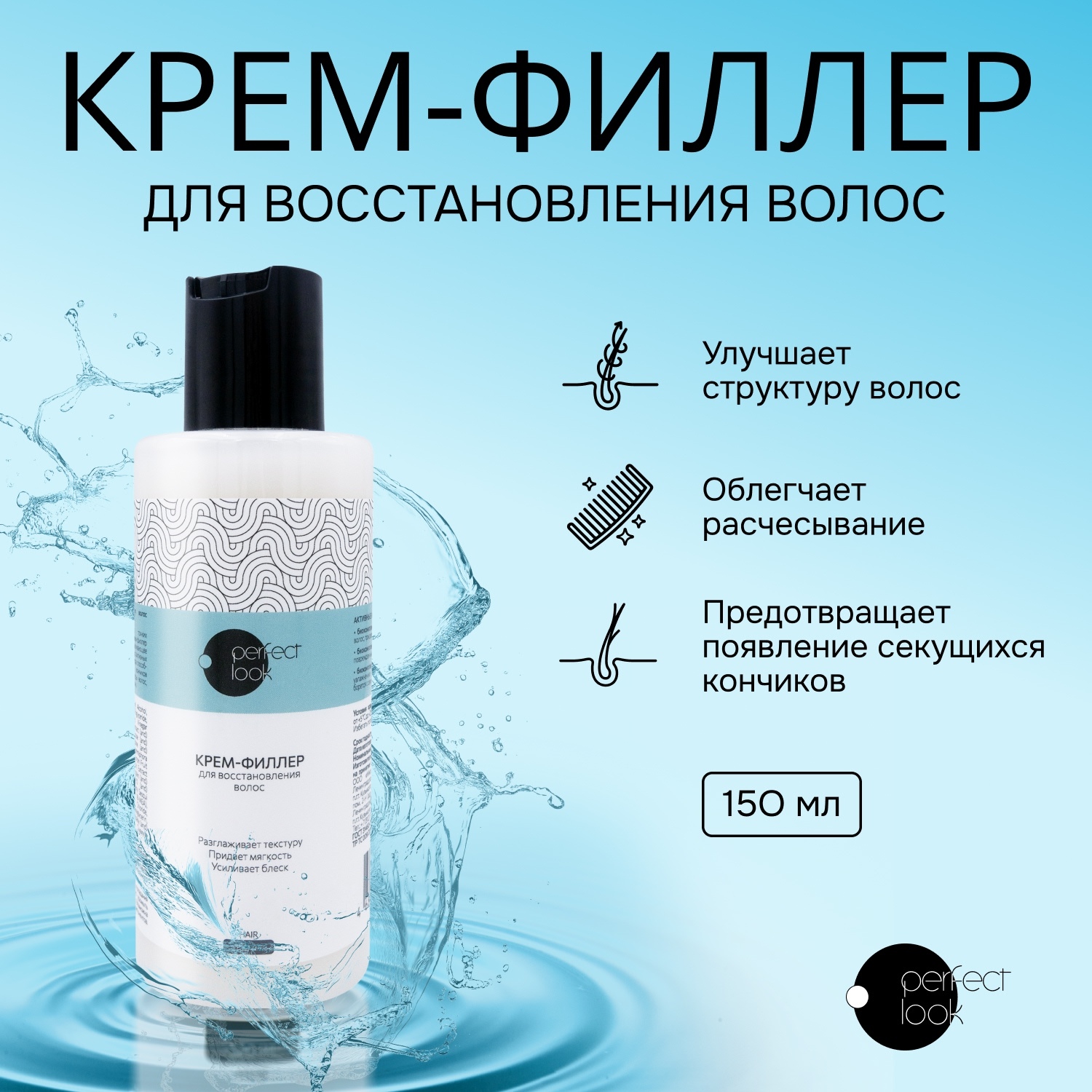 

Перфект Лук крем-филлер для восстановления волос 150мл