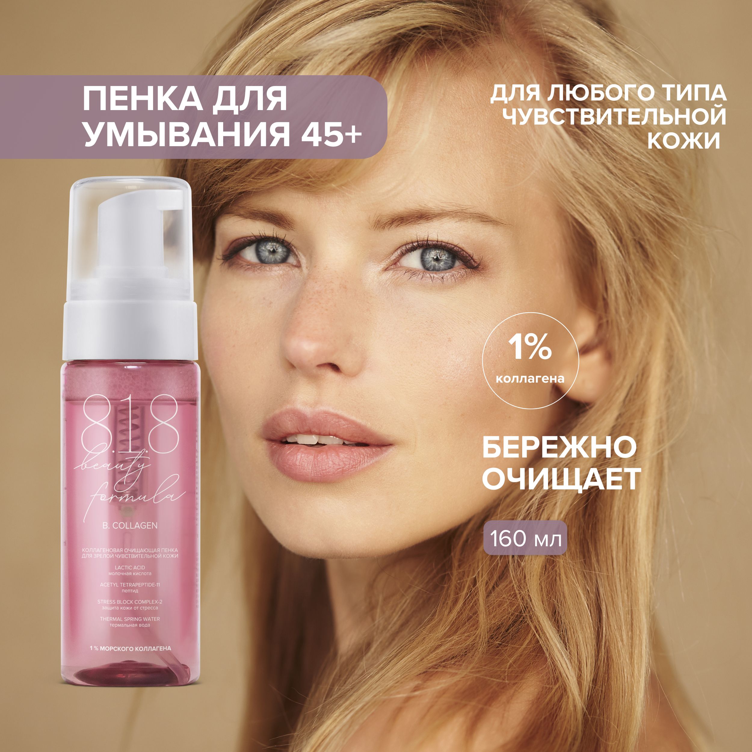 

8.1.8 бьюти формула пенка очищающая коллагеновая для зрелой чувствительной кожи 160мл