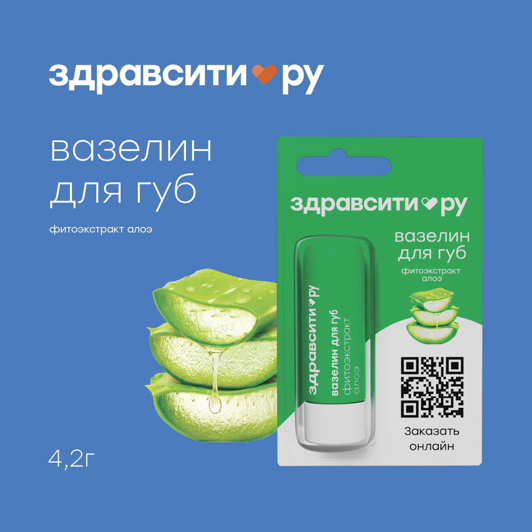 

Здравсити вазелин для губ восстановление и защита фитоэкстракт алоэ 4,2г