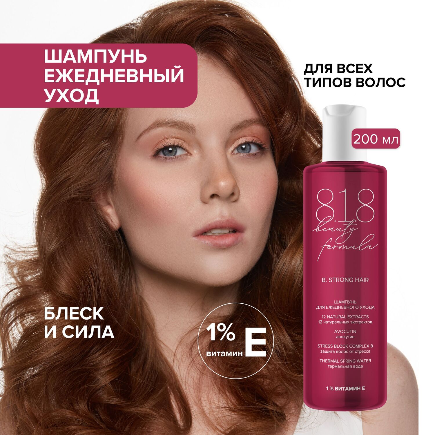 

8.1.8 бьюти формула шампунь для ежедневного ухода 200мл