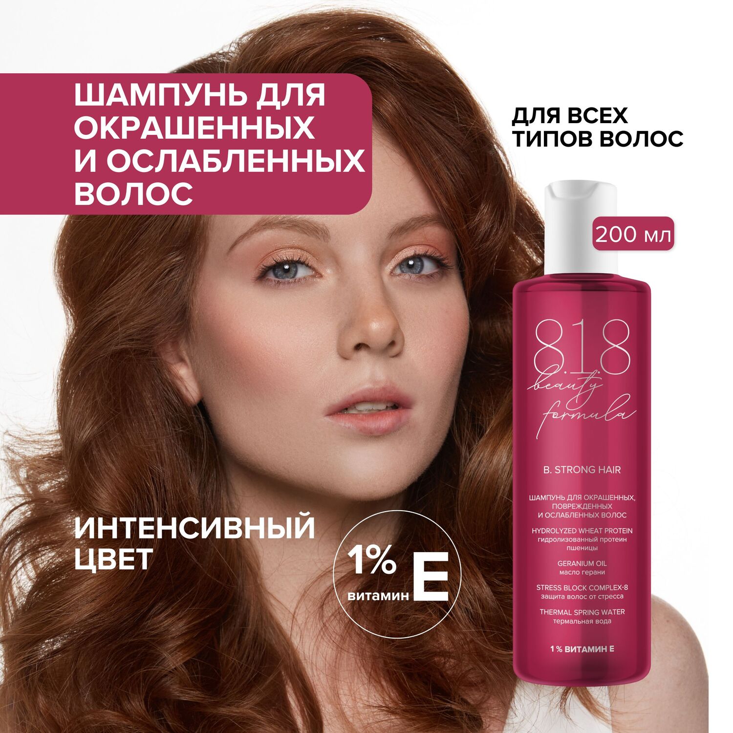 

8.1.8 бьюти формула шампунь для окрашенных поврежденных ослабленных волос 200мл