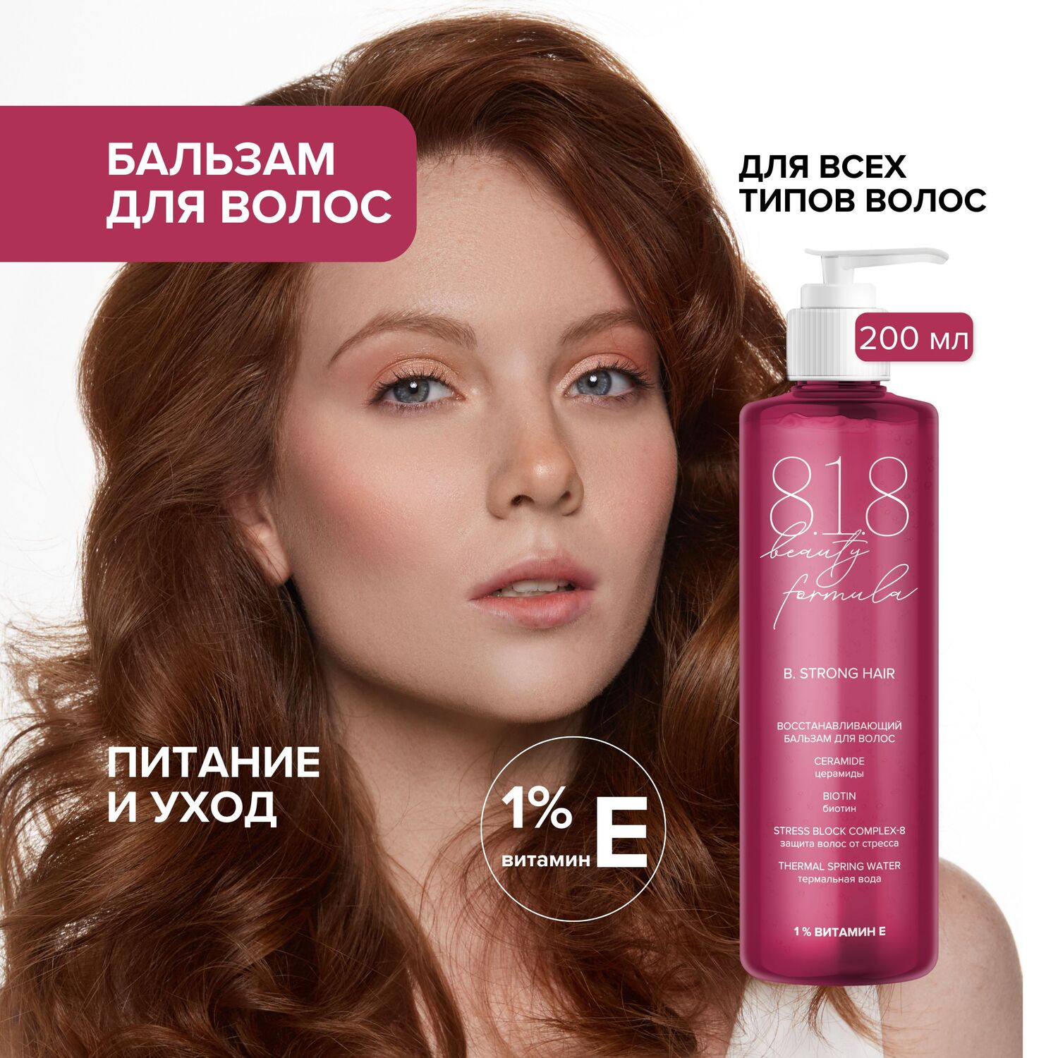 

8.1.8 бьюти формула бальзам для волос восстанавливающий 200мл