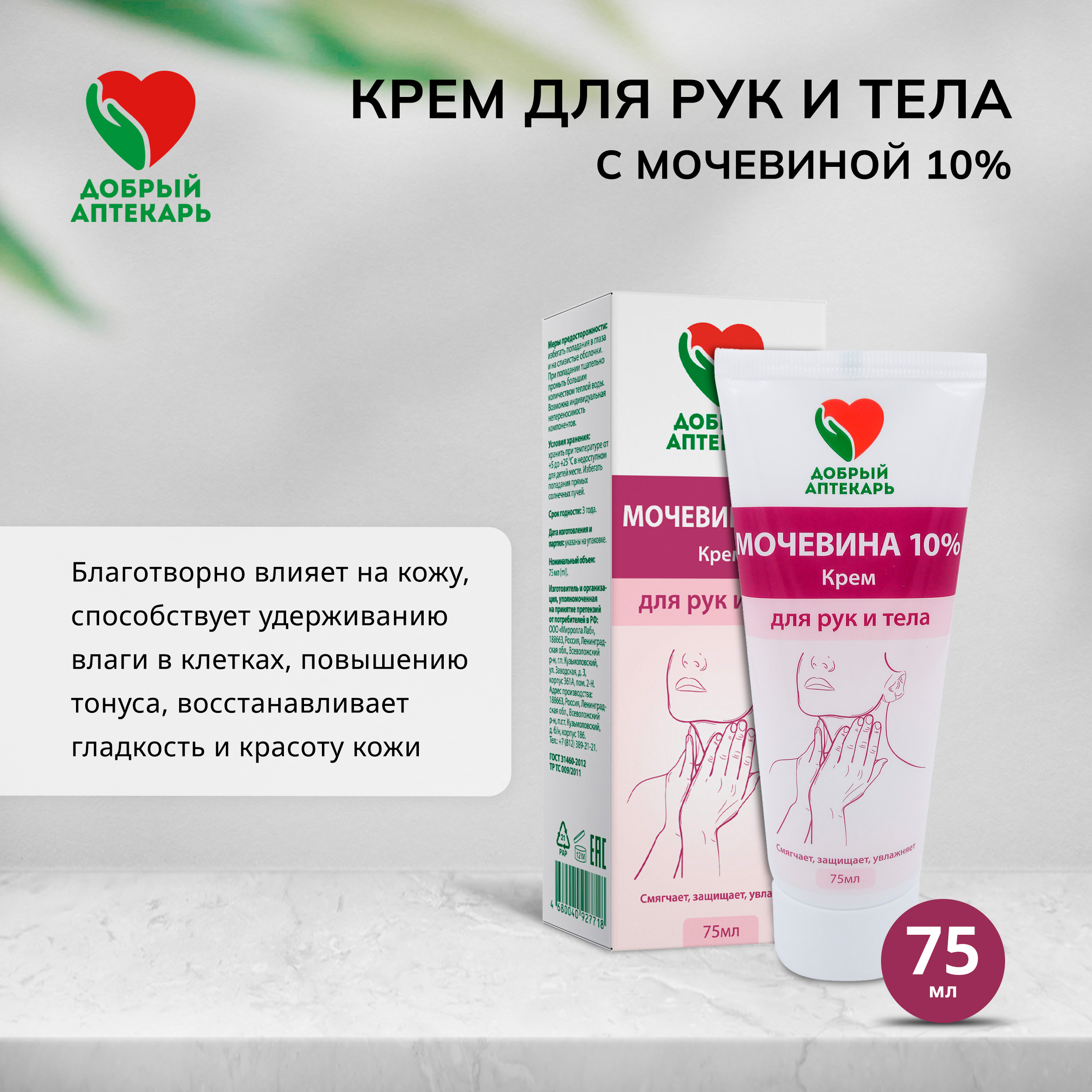 

Добрый аптекарь крем для рук и тела с мочевиной 10% 75мл