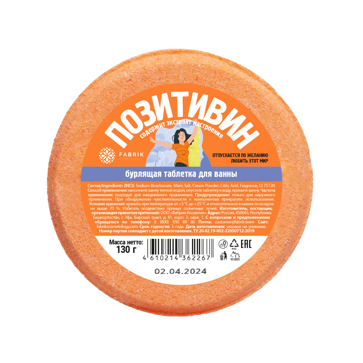 

Ригла таблетка бурлящая для ванны Позитивин 130г