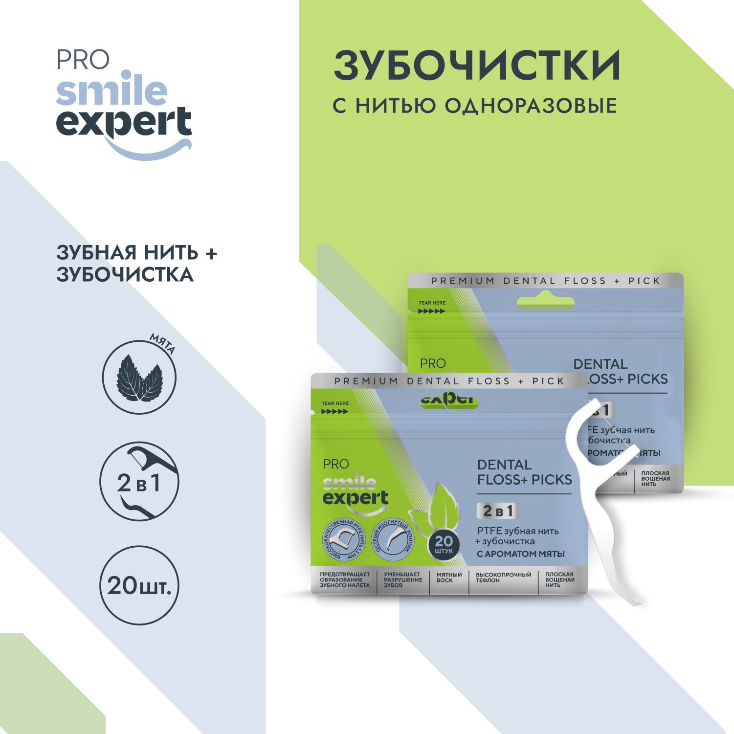 

Смайл Эксперт ПРО зубочистки с нитью одноразовые №20