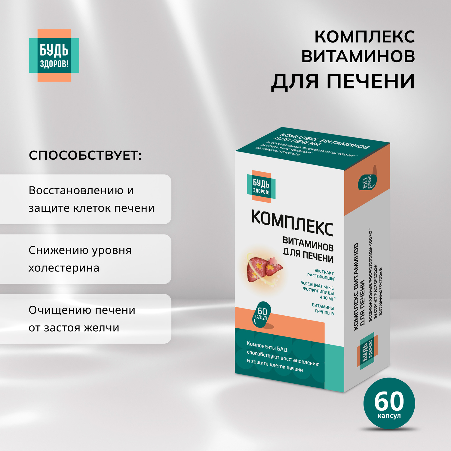 

Будь Здоров Комплекс витаминов для печени капсулы № 60