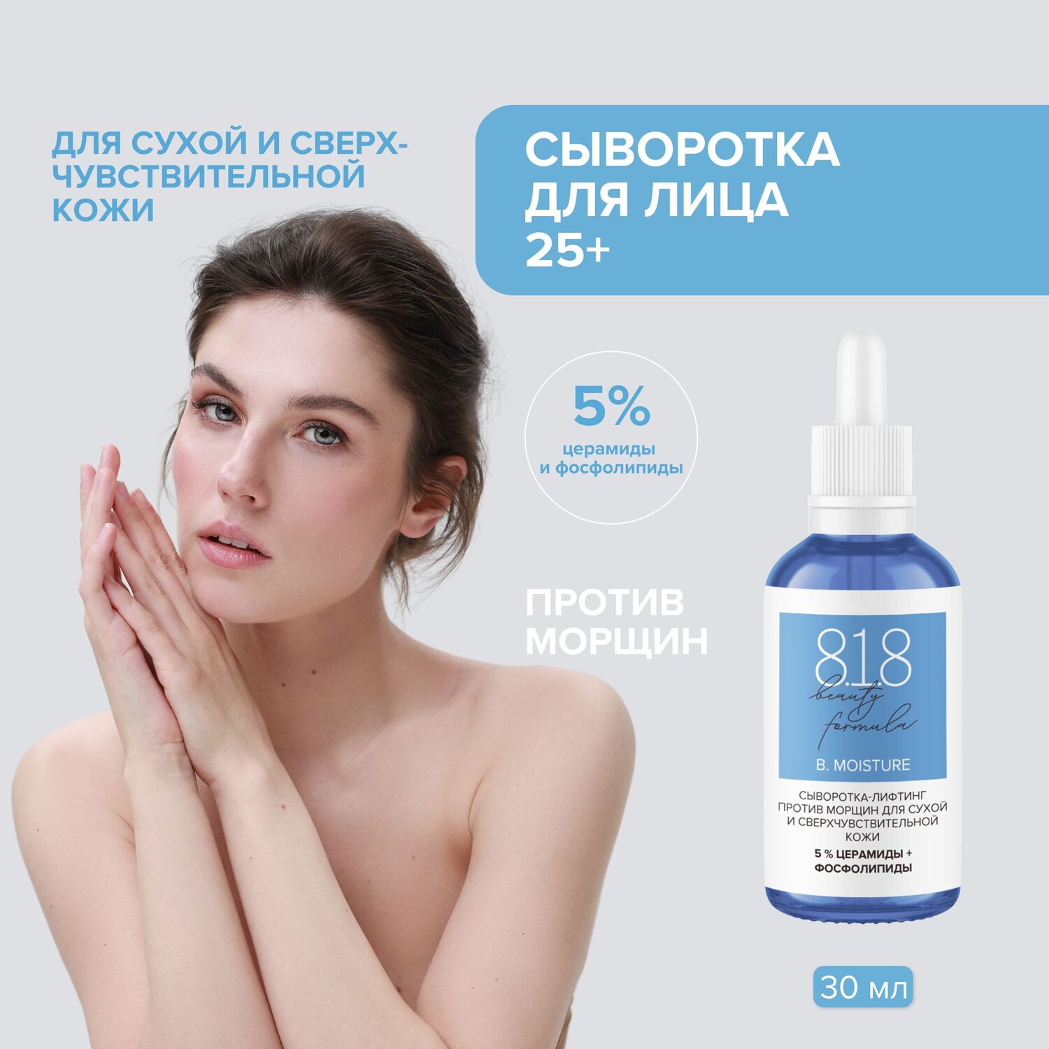 

8.1.8 бьюти формула сыворотка-лифтинг против морщин для сухой и сверхчувствительной кожи 30мл