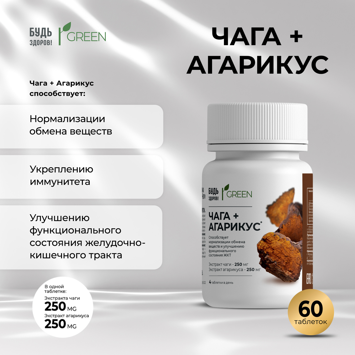 

Будь Здоров Грин Чага + Агарикус таб. №60
