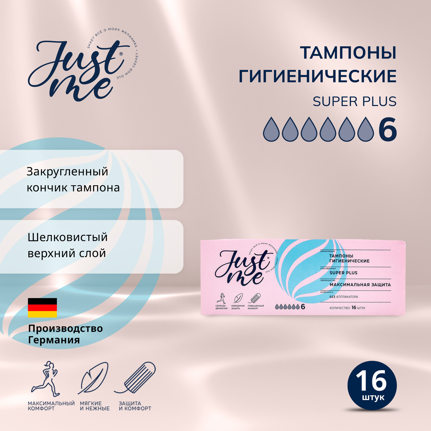 

Джаст Ми тампоны гигиенические супер плюс № 16