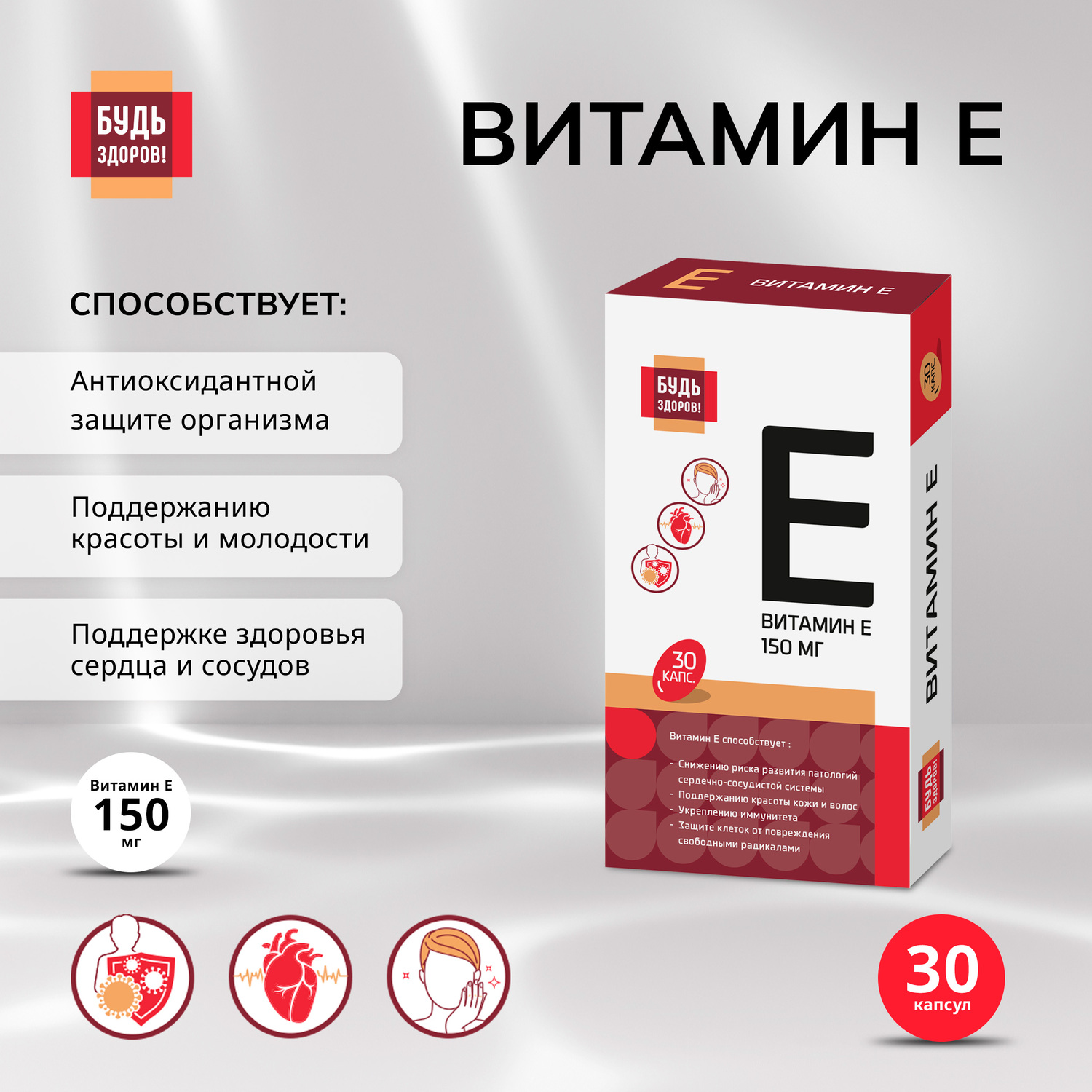 

Будь Здоров Витамин Е капсулы 150мг № 30