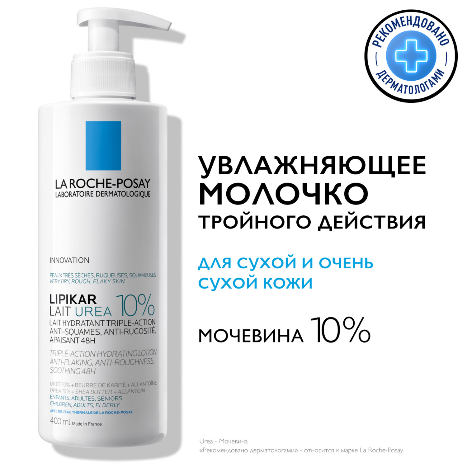 Ля Рош-Позе Липикар лайт молочко Мочевина 10% увлажн. для тела тройного действия 400мл