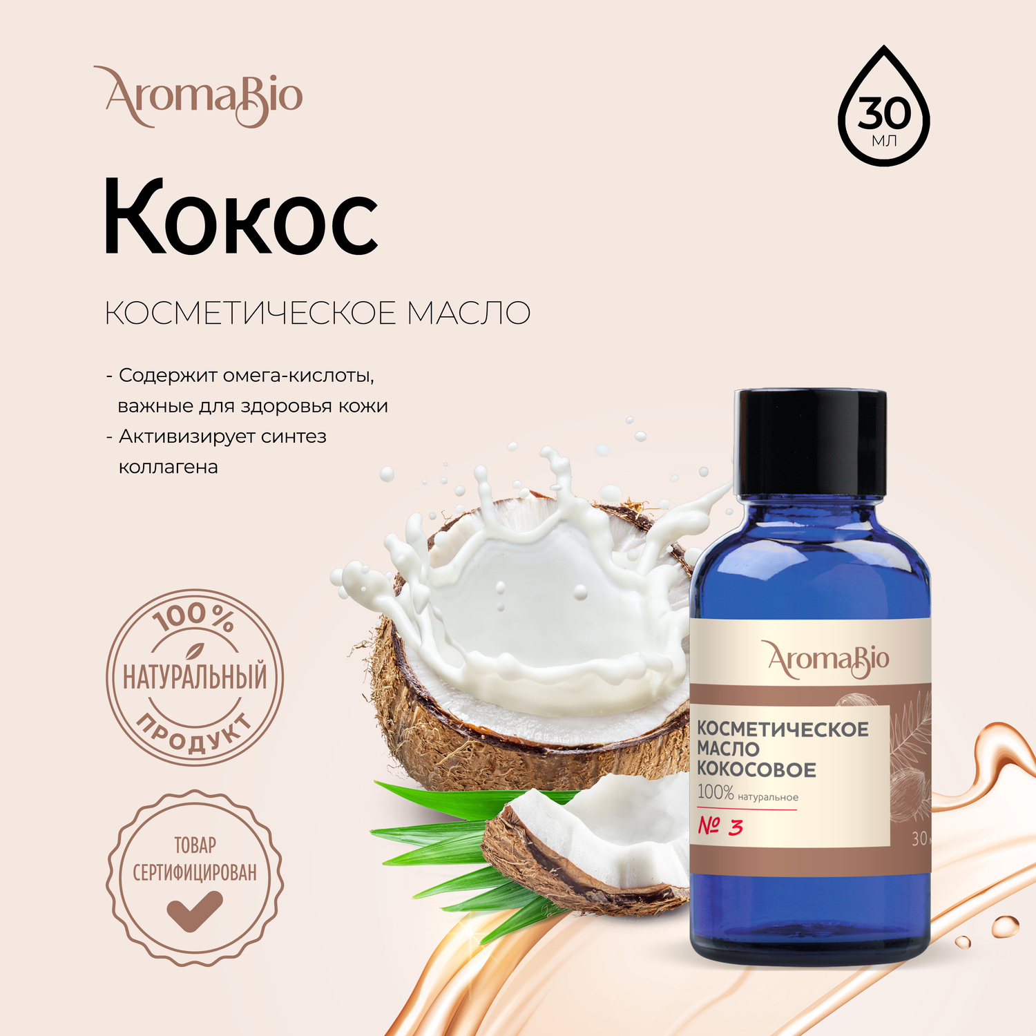 

АромаБио масло косметическое кокосовое 30мл