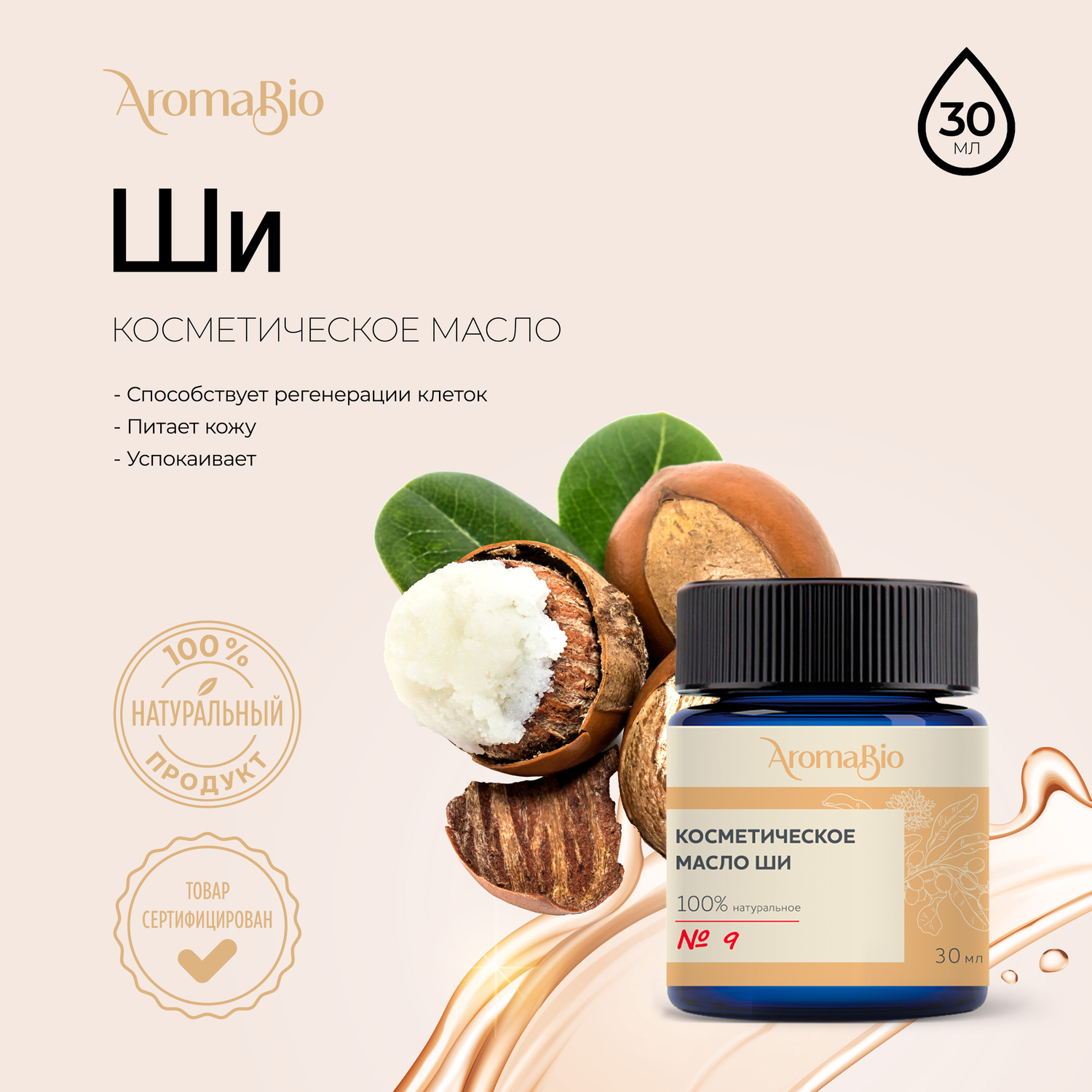 

АромаБио масло косметическое ши 30мл