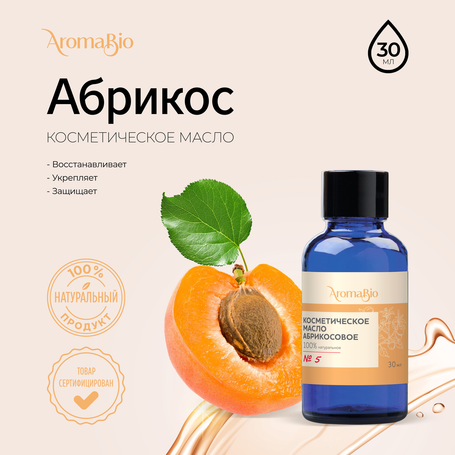

АромаБио масло косметическое абрикосовое 30мл