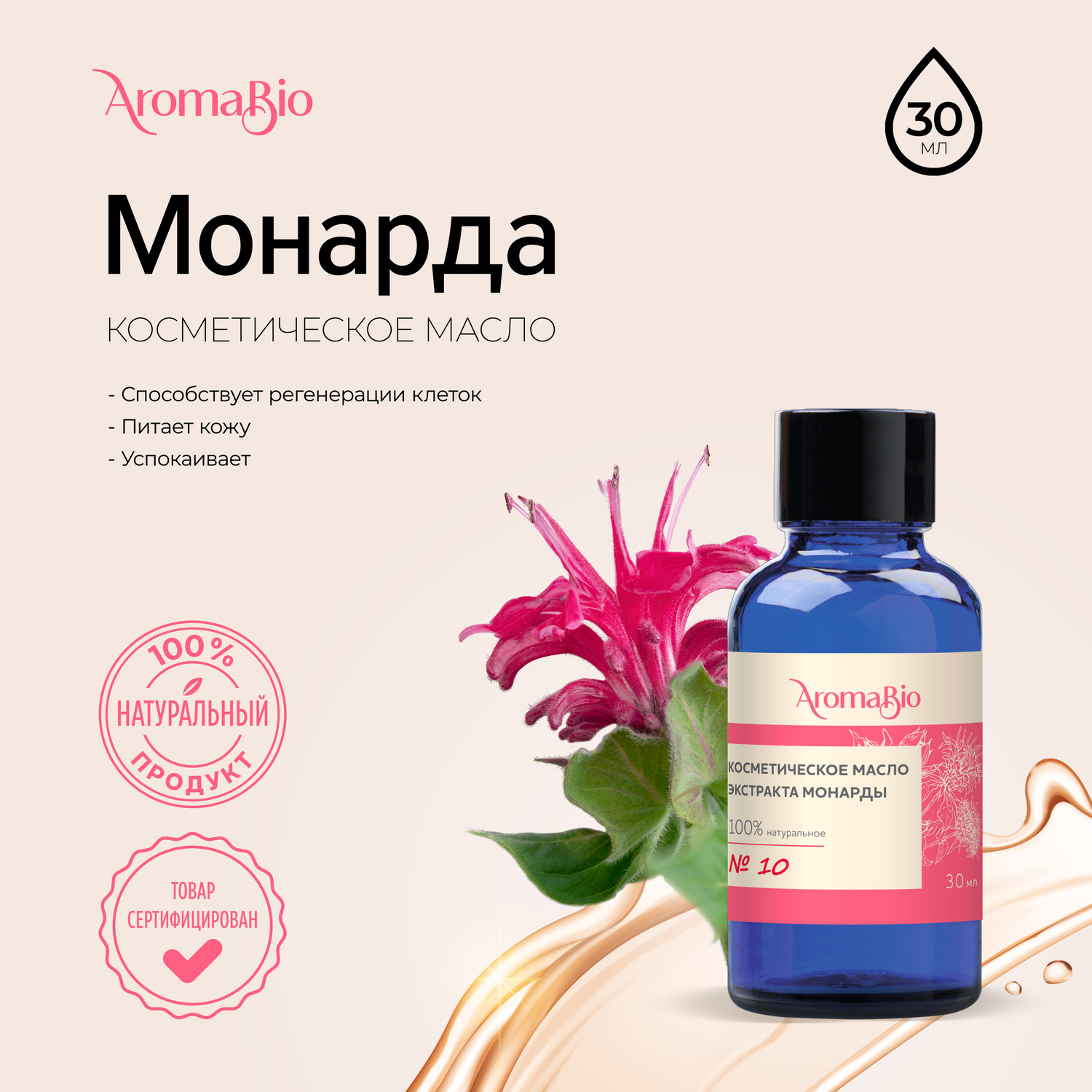 

АромаБио масло косметическое экстракт монарды 30мл