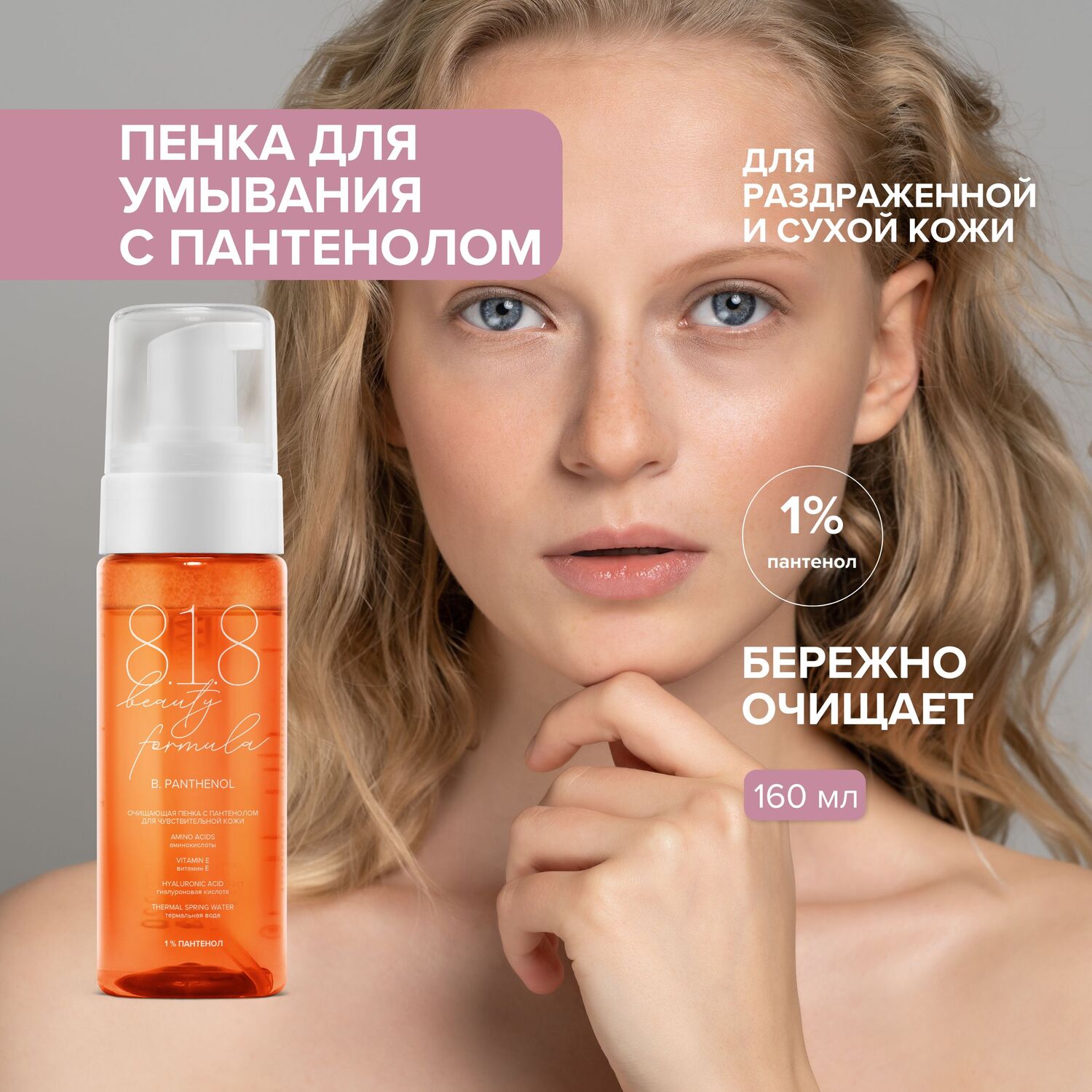 

8.1.8 бьюти формула пенка очищающая с пантенолом для чувствительной кожи 160мл