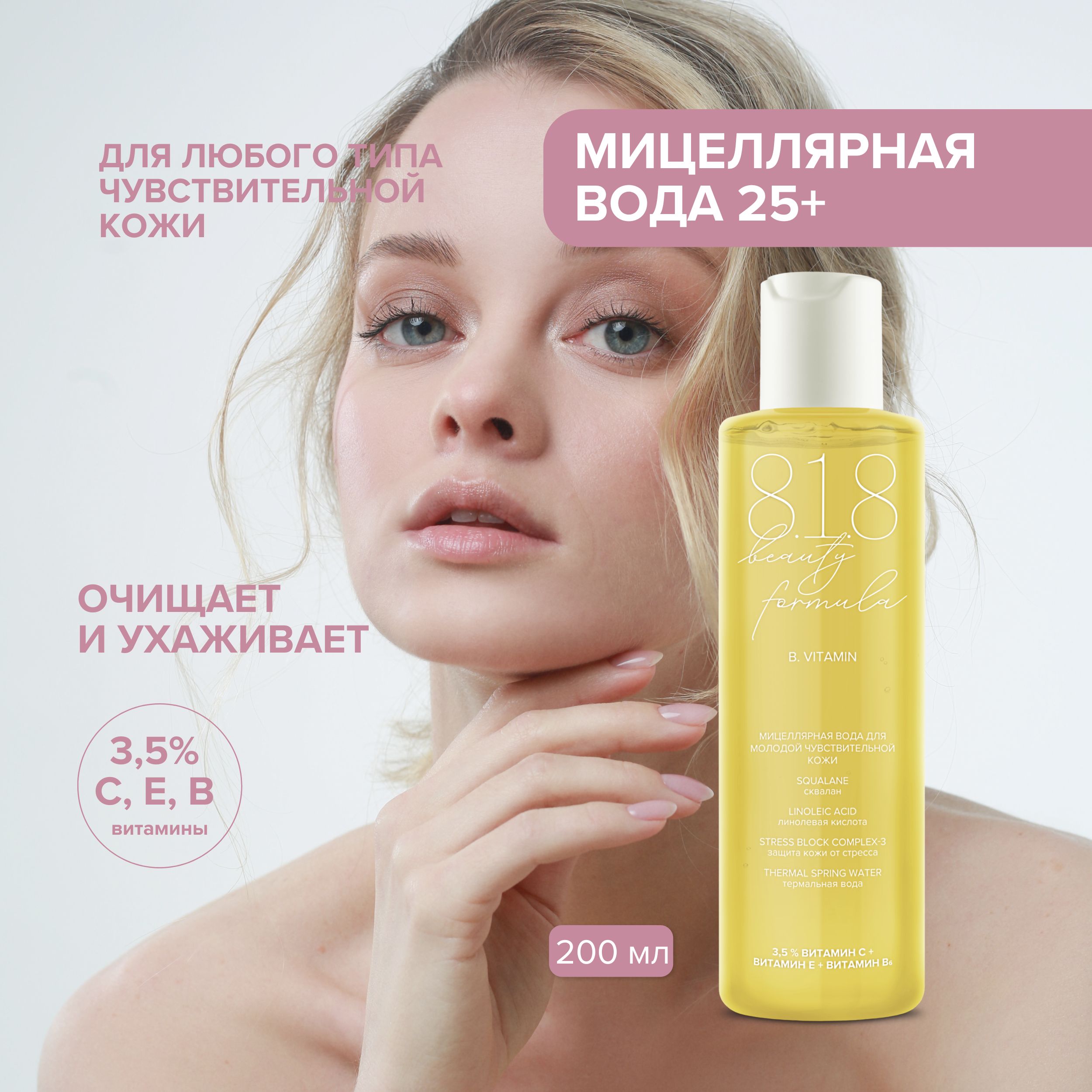 

8.1.8 бьюти формула мицеллярная вода для молодой чувствительной кожи 200мл