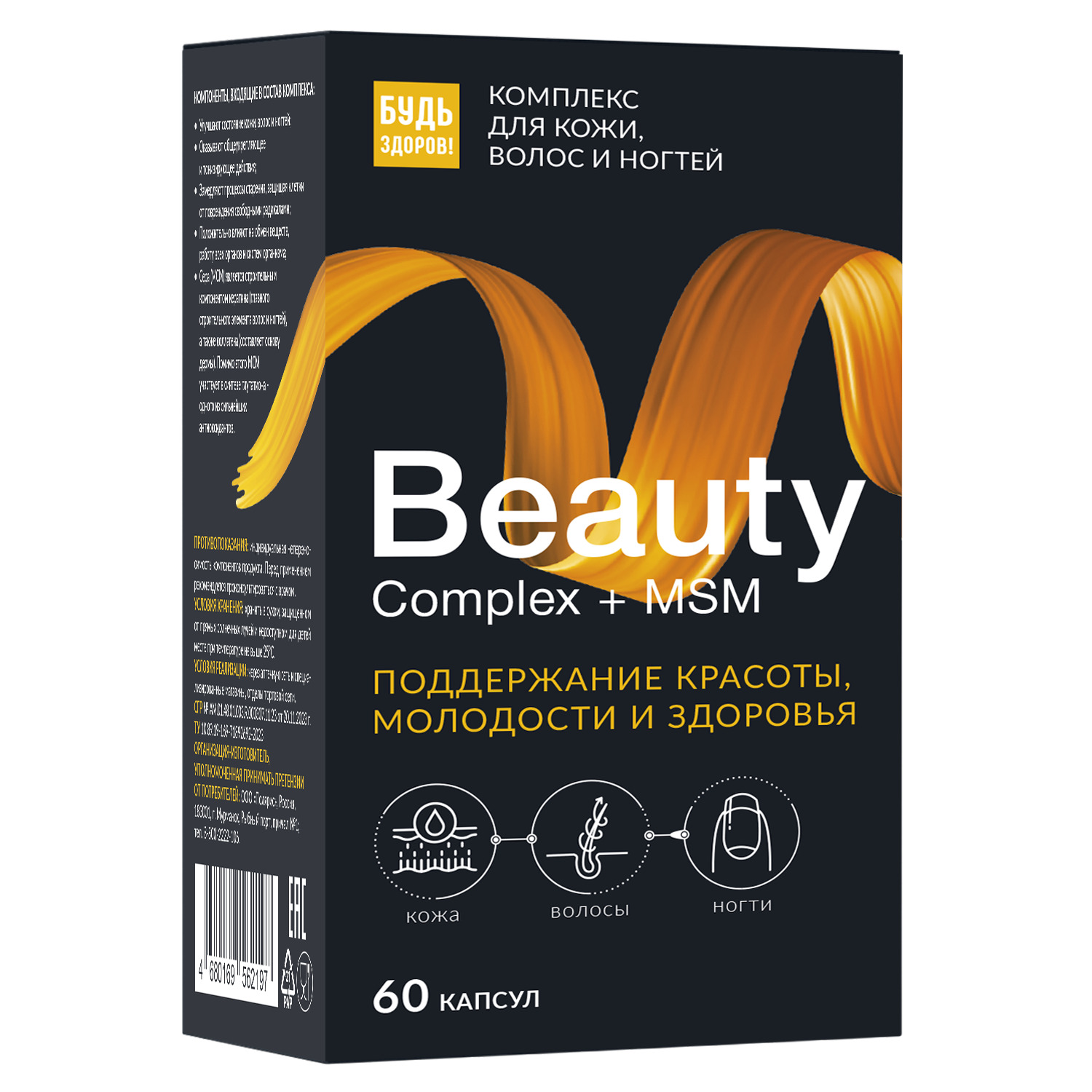 Будь Здоров  Бьюти витаминно-минеральный комплекс для кожи волос ногтей капс. №60 будь здоров бьюти комплекс для волос с биотином мармеладн паст 60