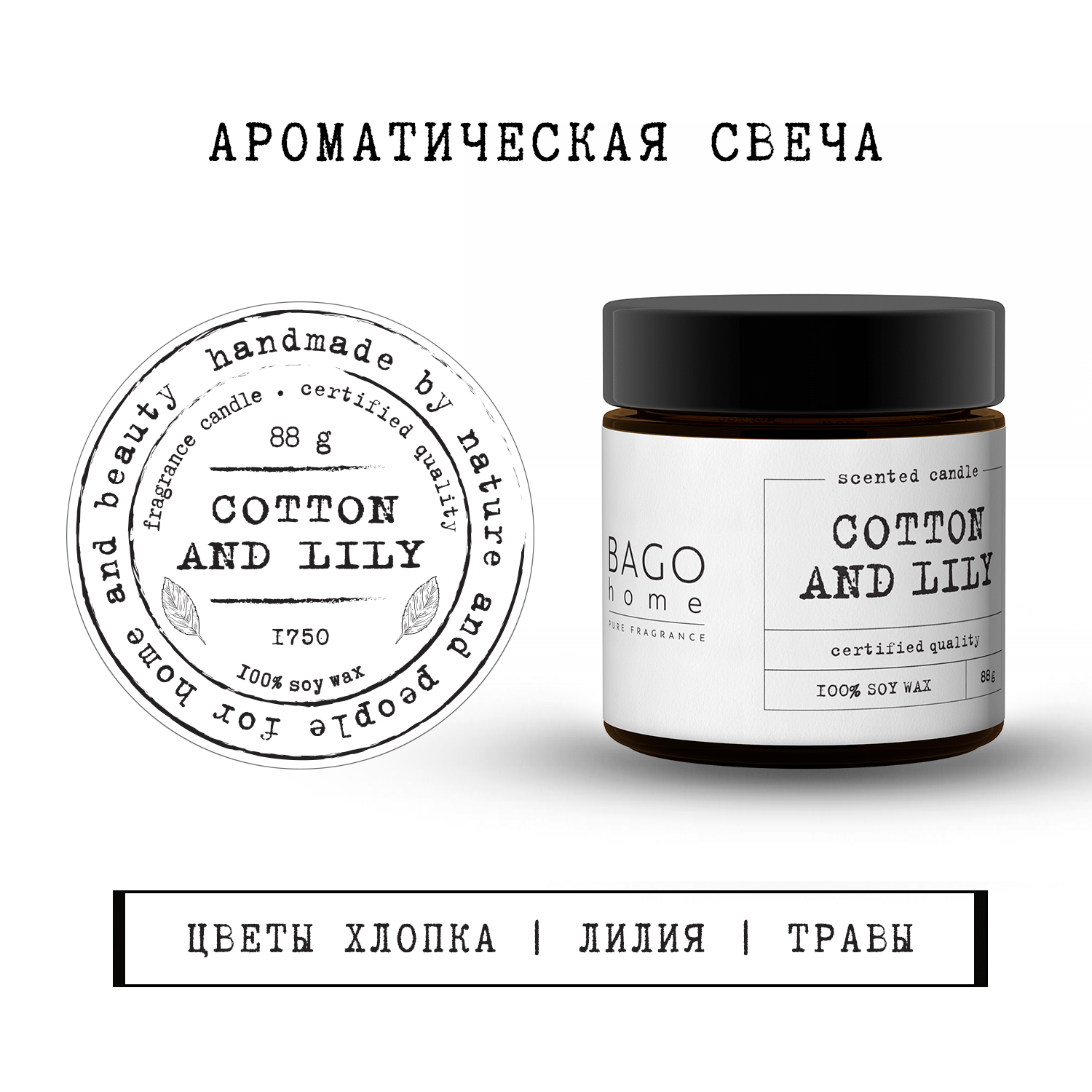 

Баго Хом свеча ароматическая Хлопок и лилия 88г