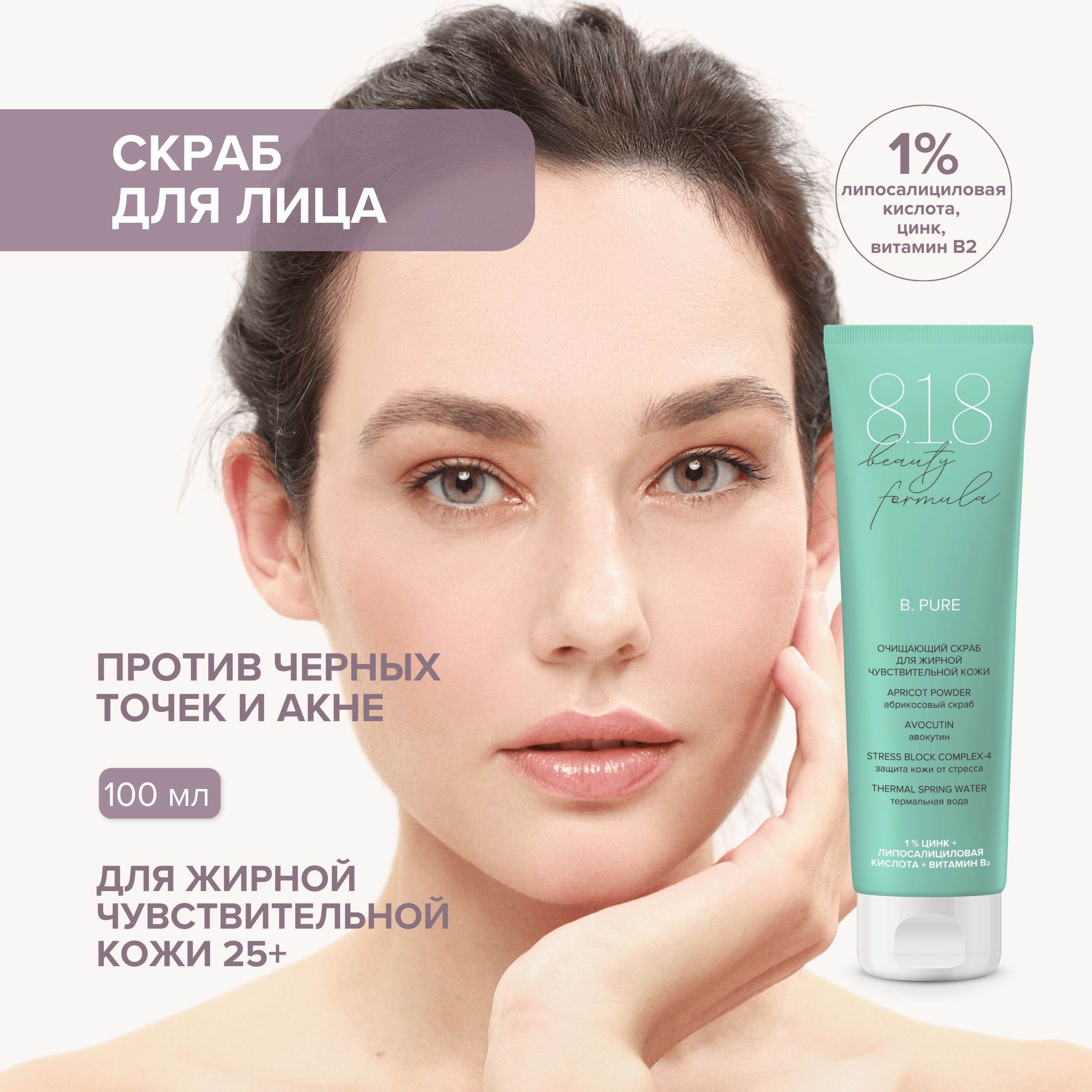 

8.1.8 бьюти формула скраб очищающий для жирной чувствительной кожи 100мл