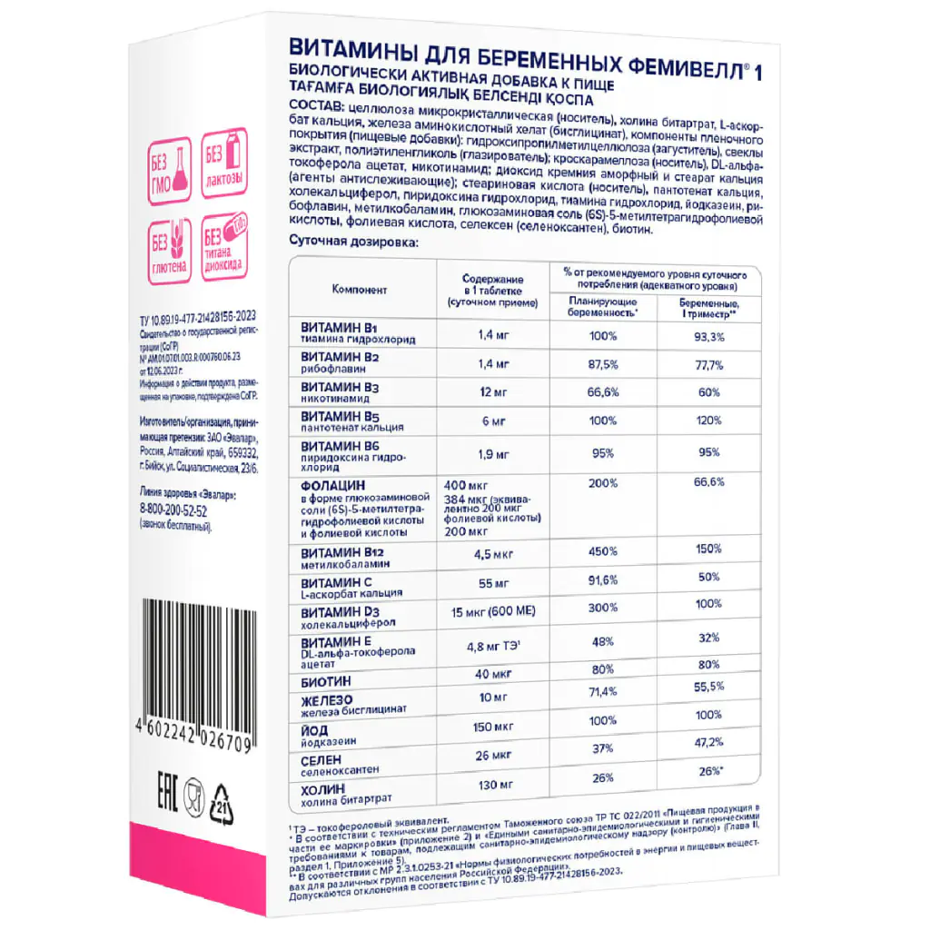 Фемивелл-1 витамины для беременных таб. п о 1,2г №30