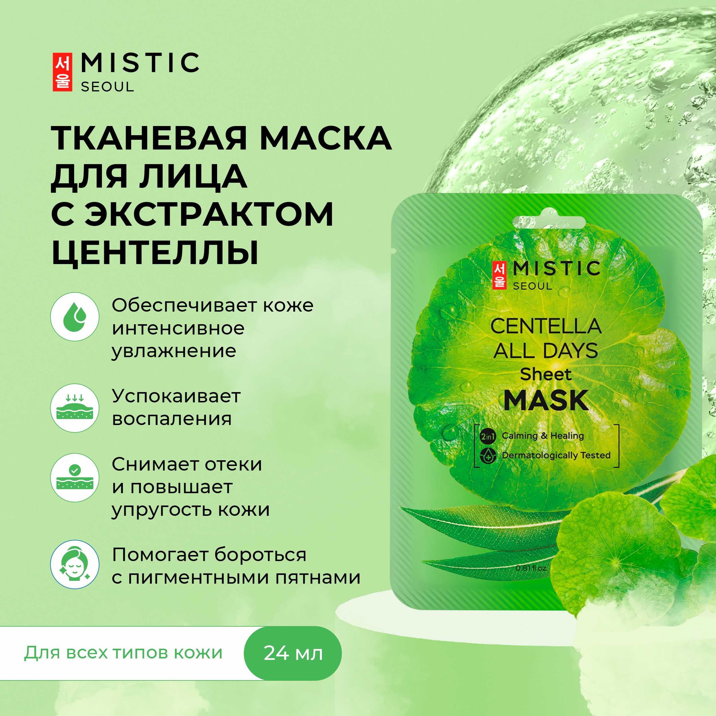 Мистик маска тканевая для лица с экстрактом цeнтеллы азиатской 24мл