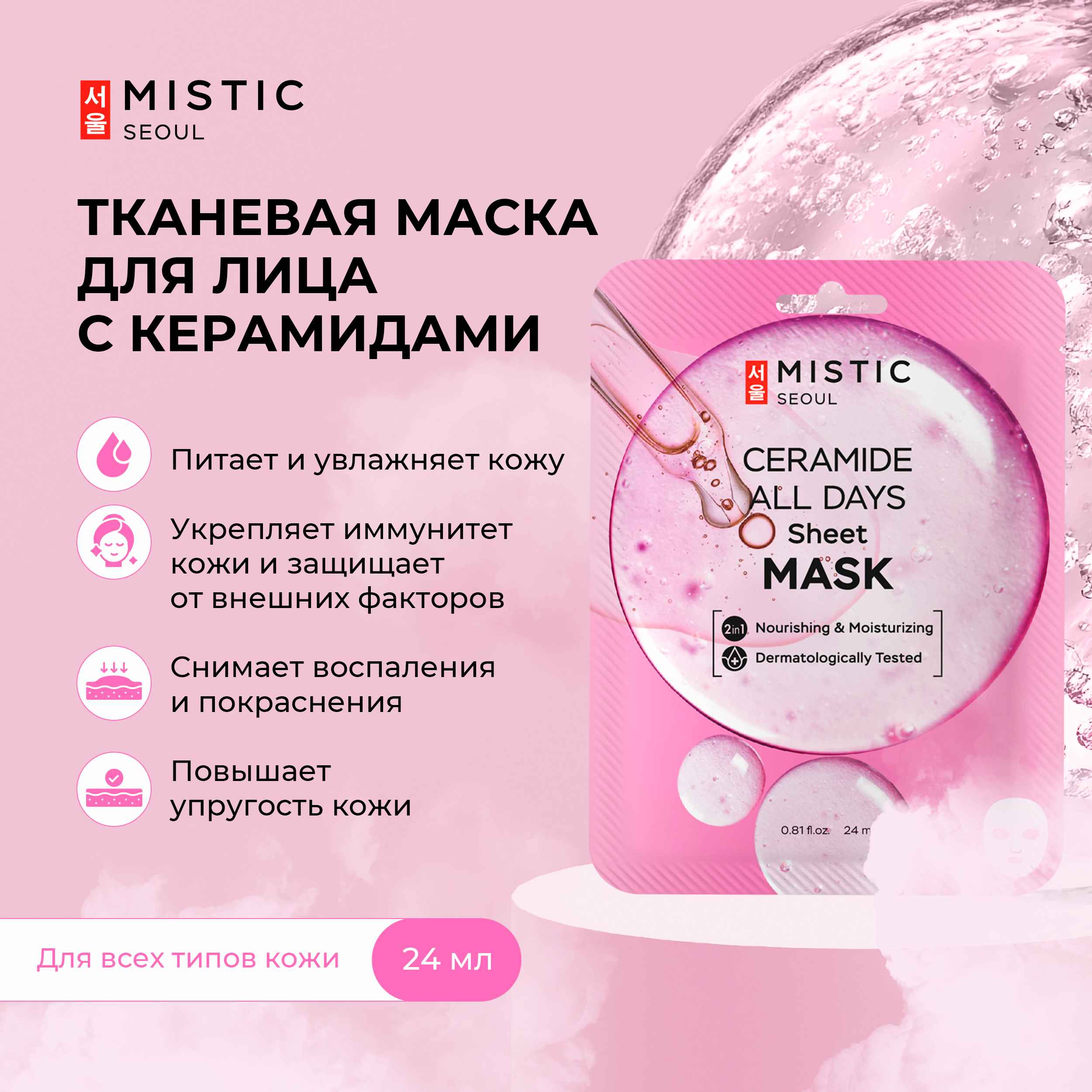 

Мистик маска тканевая для лица с керамидами 24мл