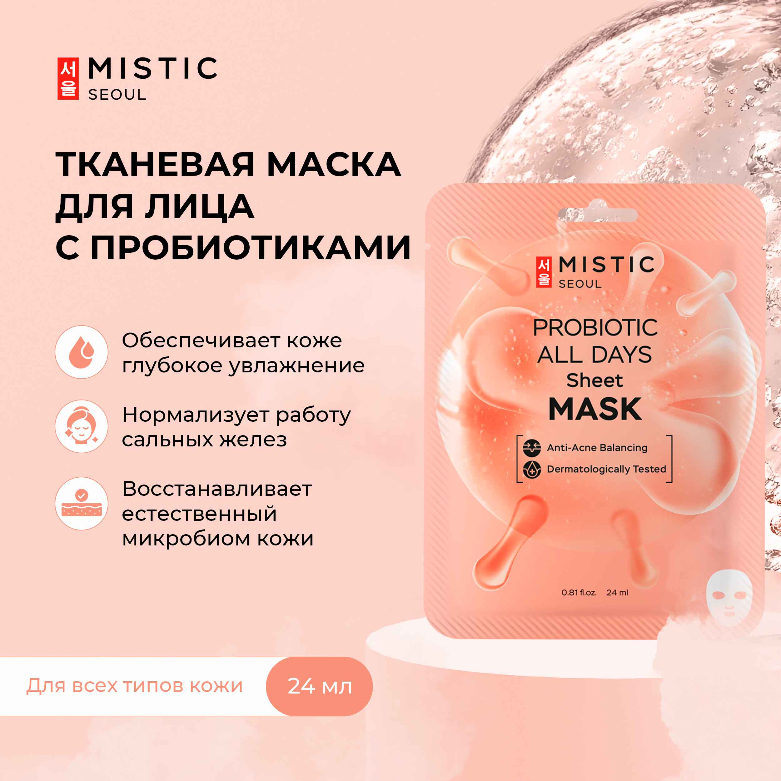 

Мистик маска тканевая для лица с пробиотиками 24мл