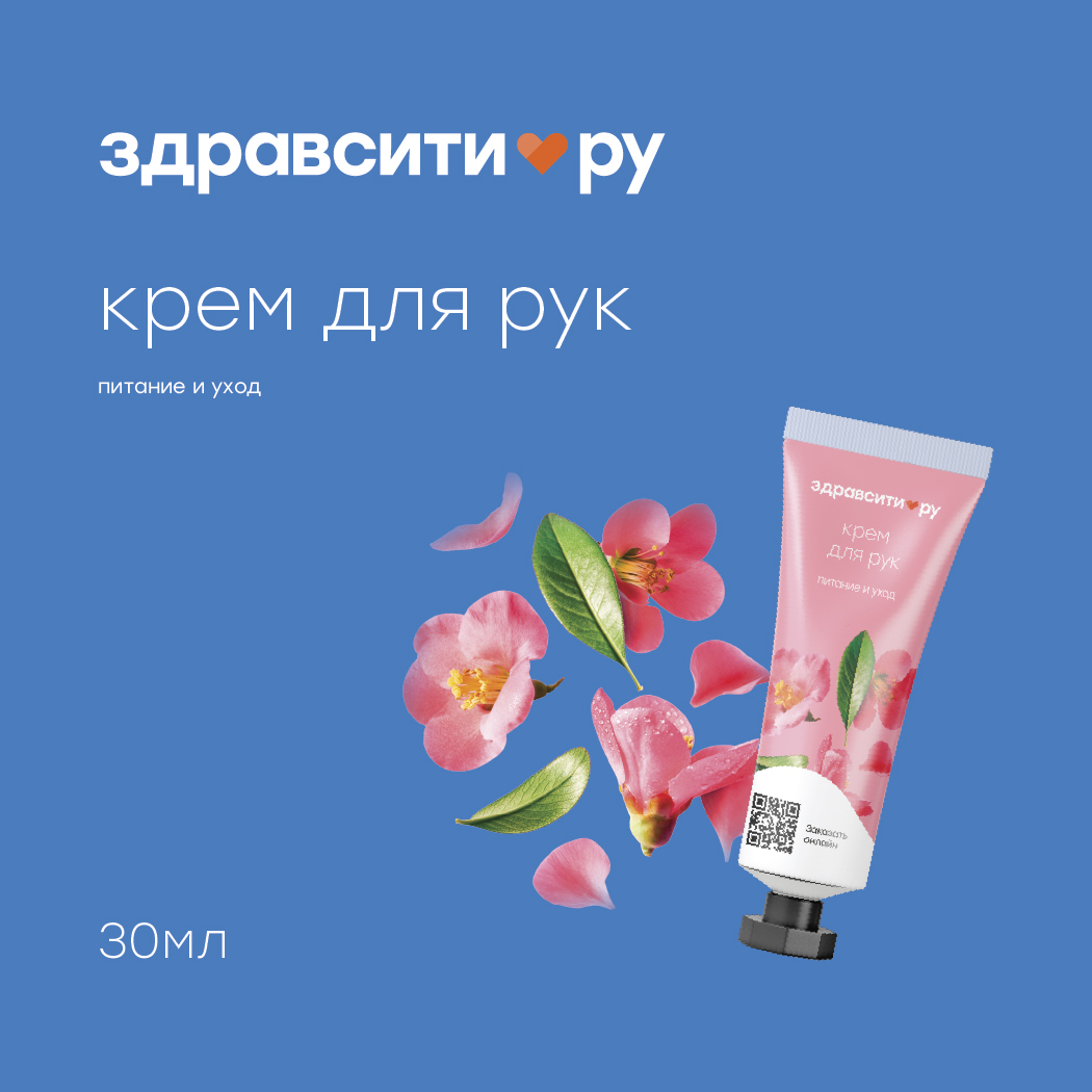 

Здравсити крем для рук питание и уход туба 30мл